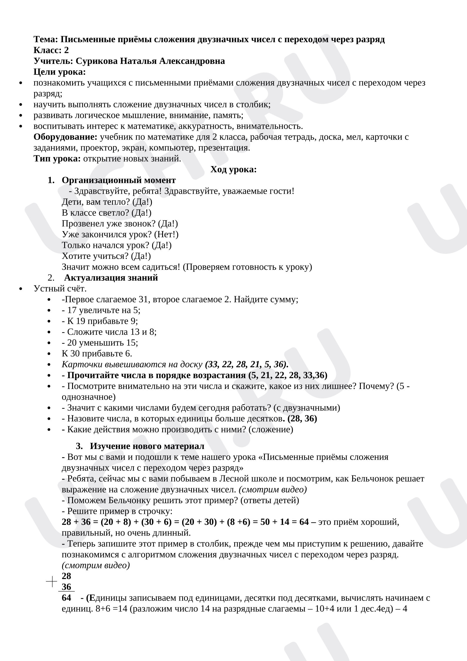 Предпросмотр материала План урока математики. Письменные приёмы сложения двузначных чисел с переходом через разряд.