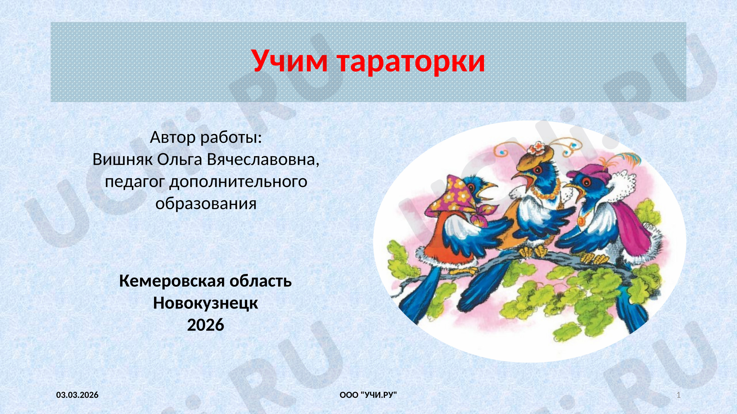 Предпросмотр материала Учим тараторки