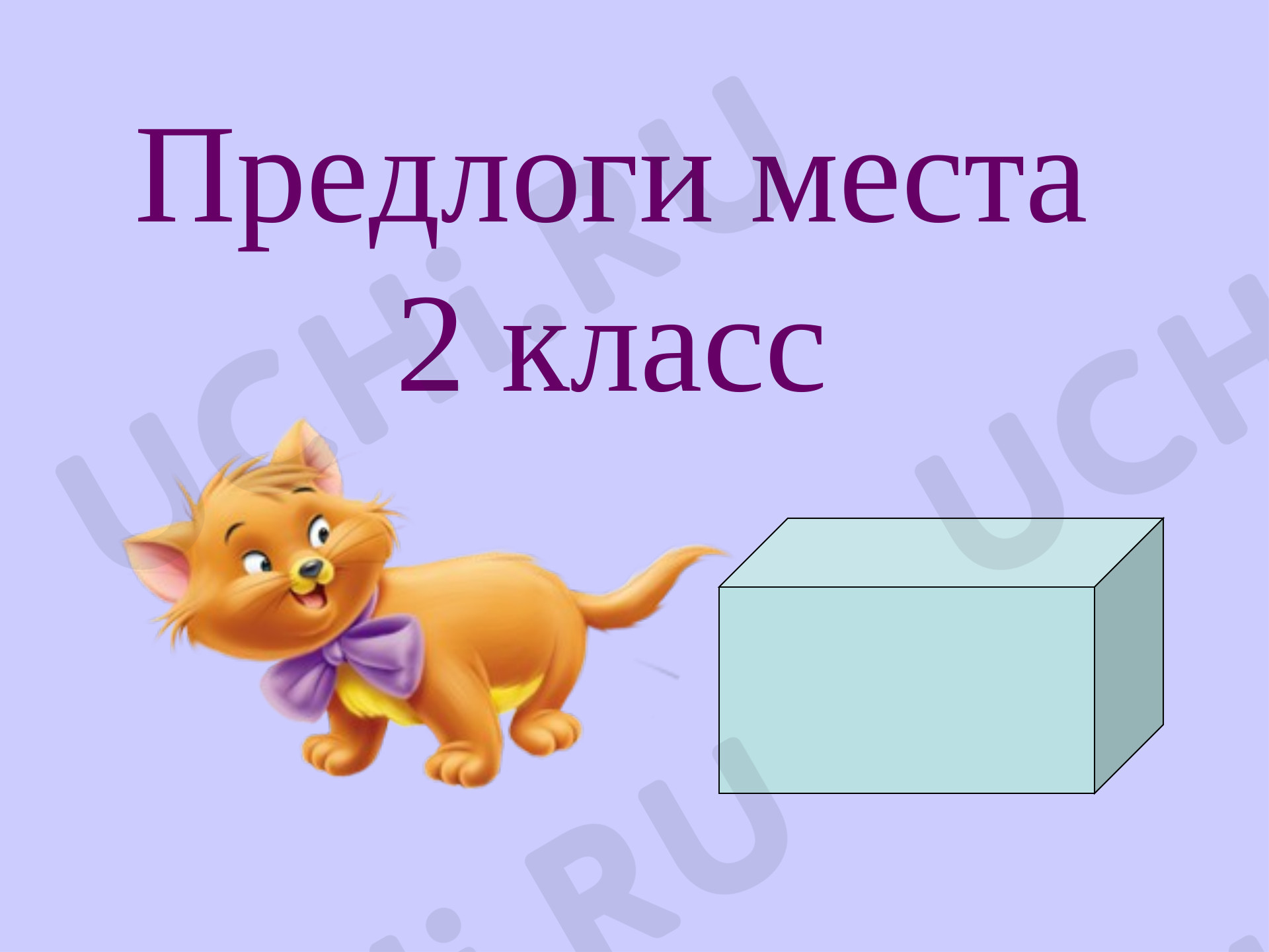 Предпросмотр материала Prepositions of  place.