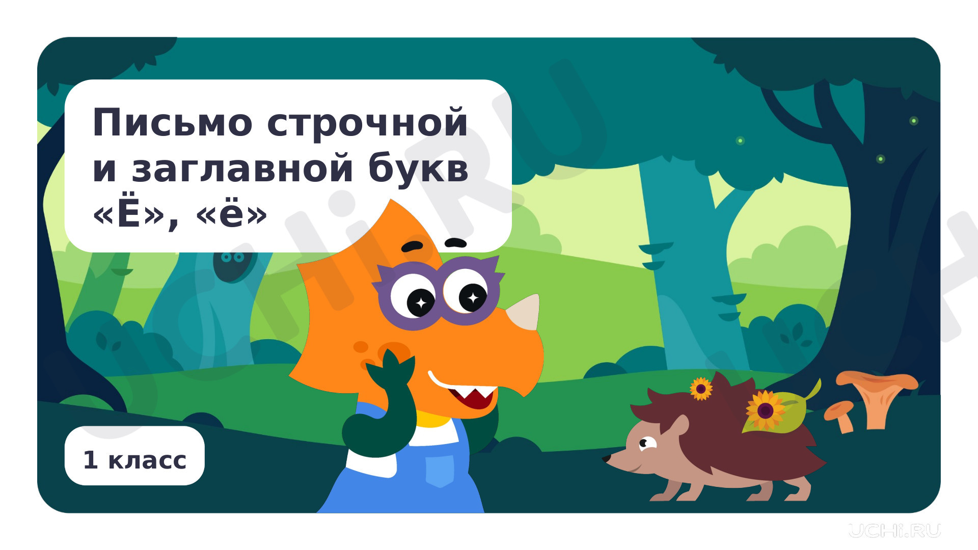 Предпросмотр материала Письмо строчной и заглавной букв Ё, ё