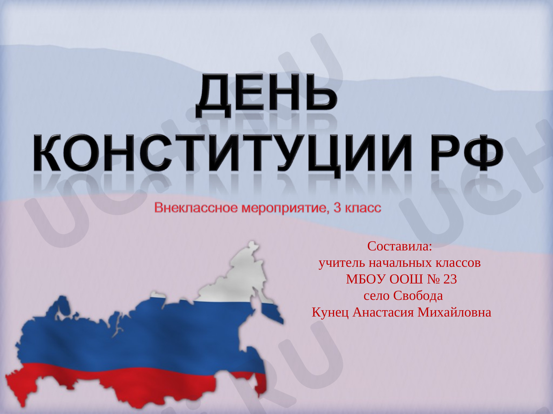 Предпросмотр материала Презентация по теме "День конституции РФ"