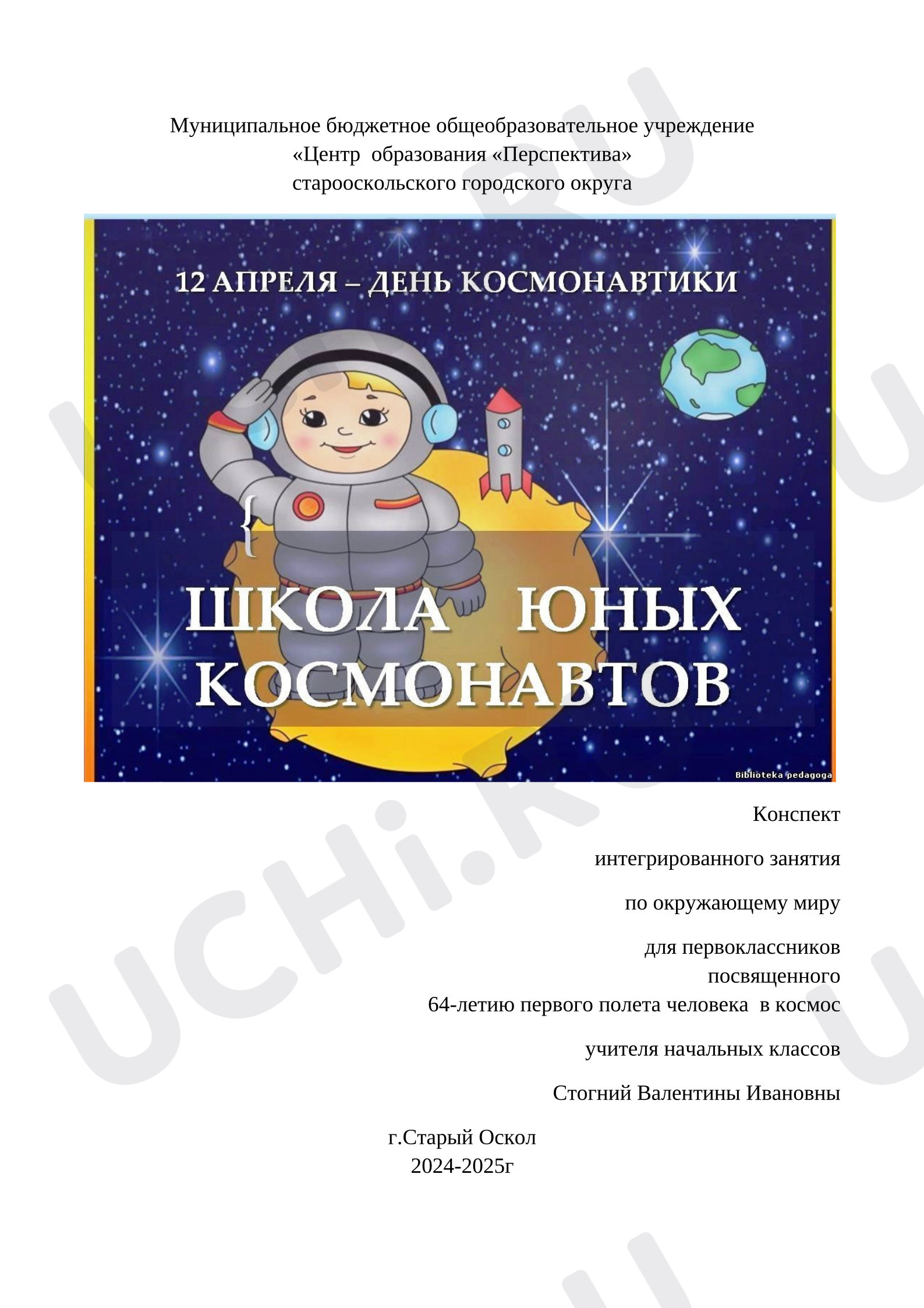 Предпросмотр материала План занятия по теме: Школа юных космонавтов