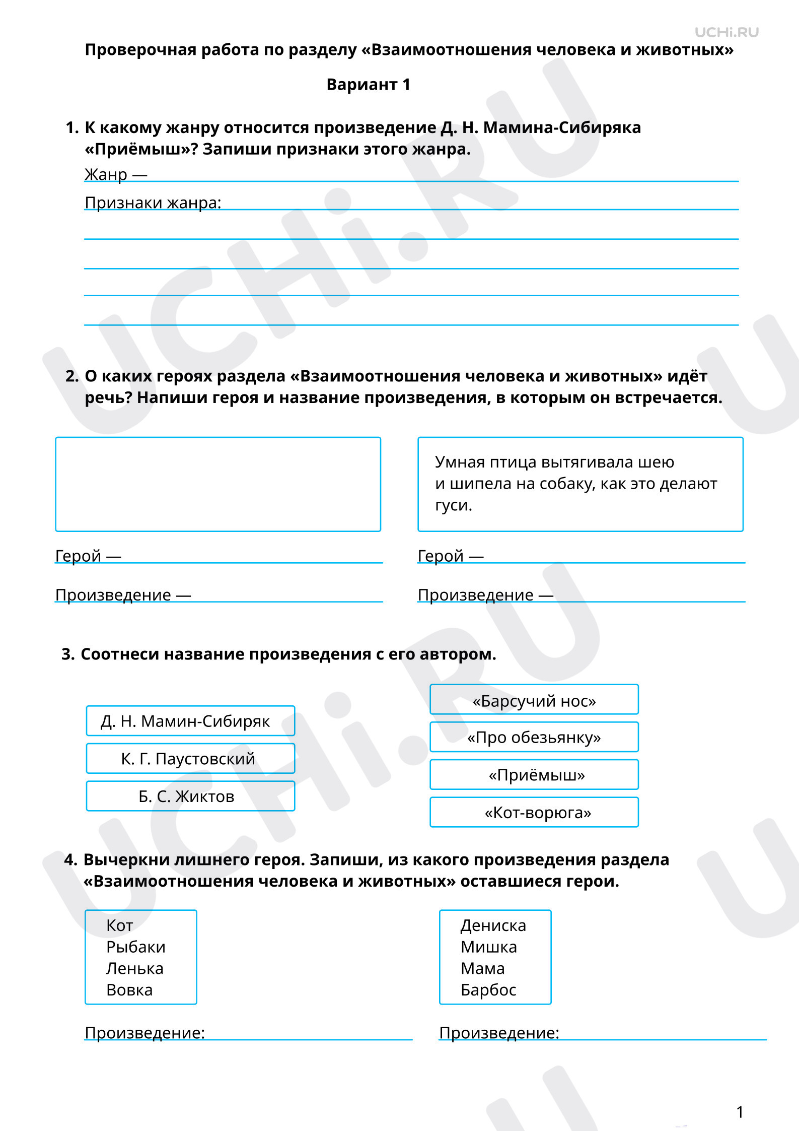 Предпросмотр материала Тематическая проверочная работа по итогам раздела «Взаимоотношения человека и животных», 1 вариант