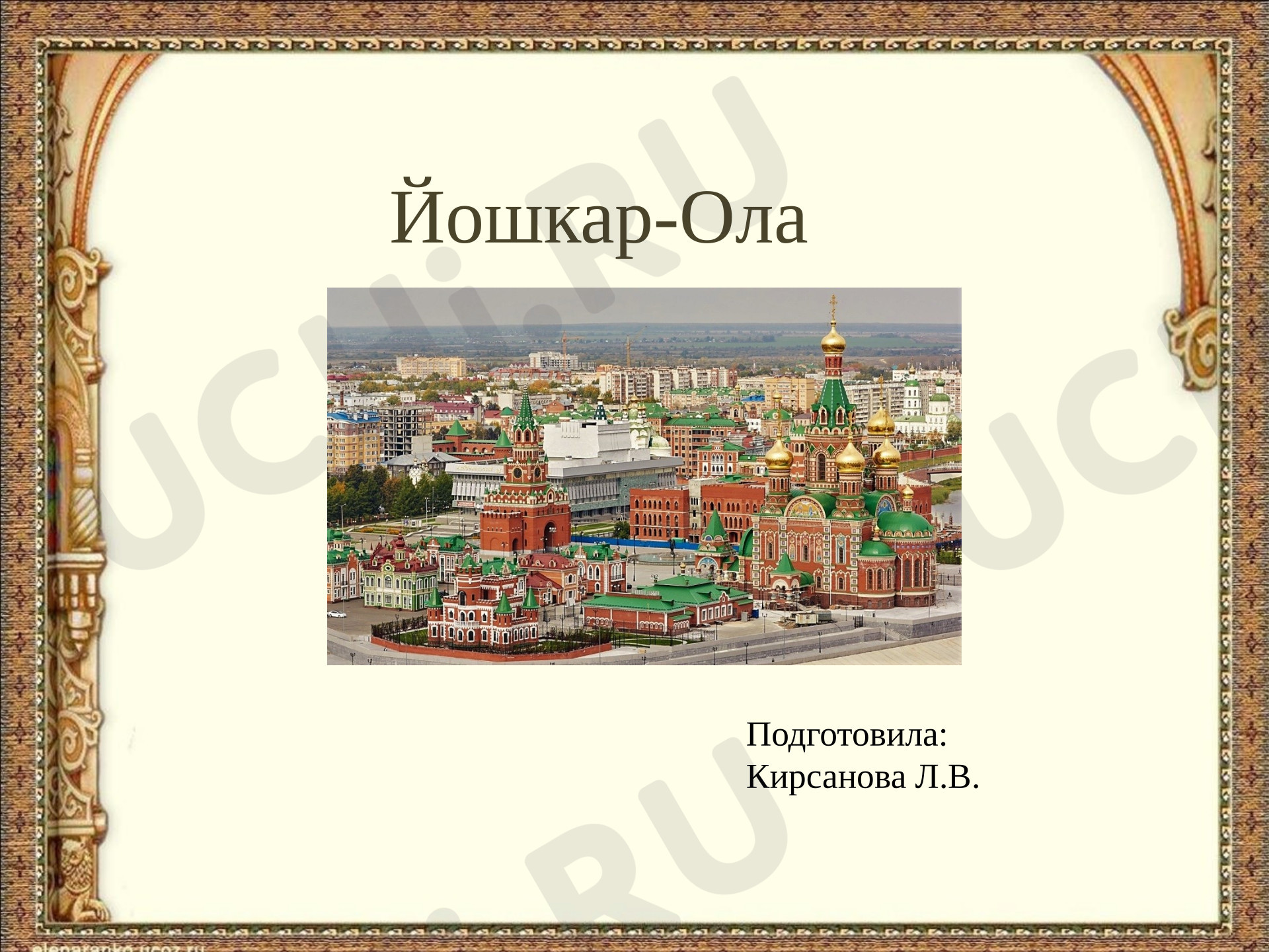 Предпросмотр материала Презентация по теме: Мой родной край, Йошкар-Ола