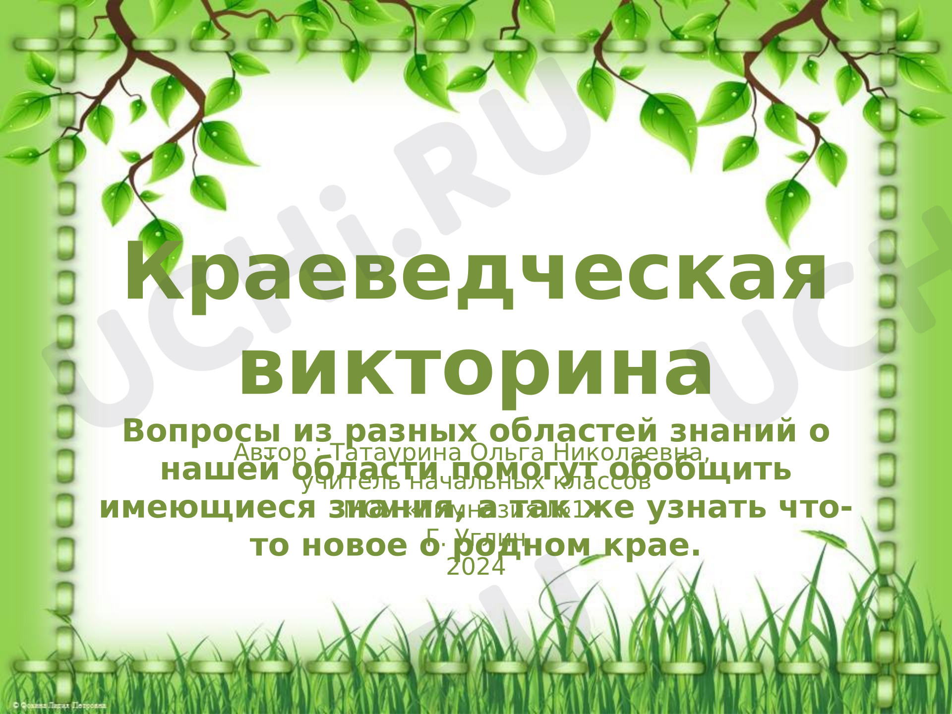 Предпросмотр материала Презентация по теме: Краеведческая викторина по Ярославской области