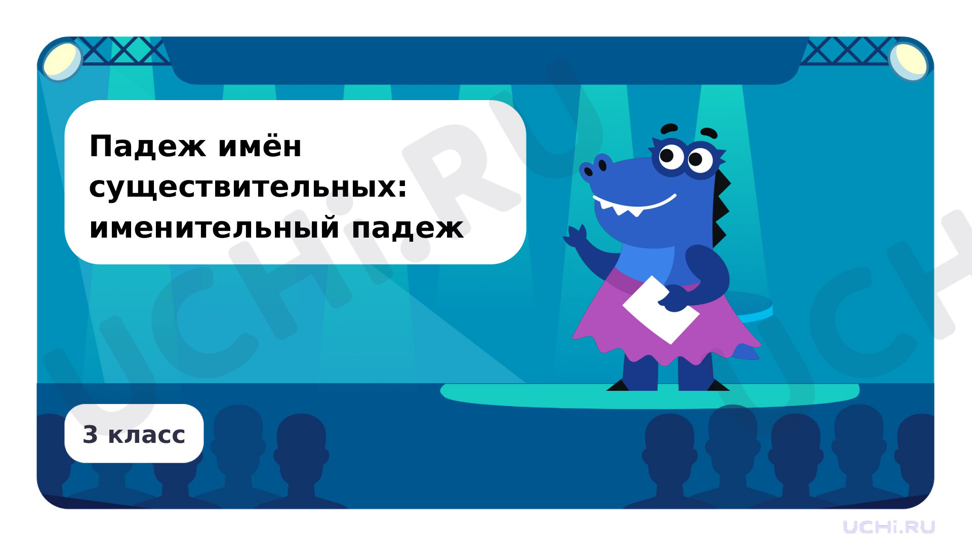 Предпросмотр материала Презентация по теме «Падеж имён существительных: именительный падеж»