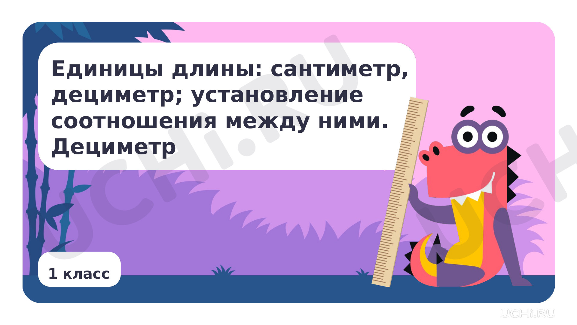 Предпросмотр материала Единицы длины. Установление соотношения между ними. Дециметр