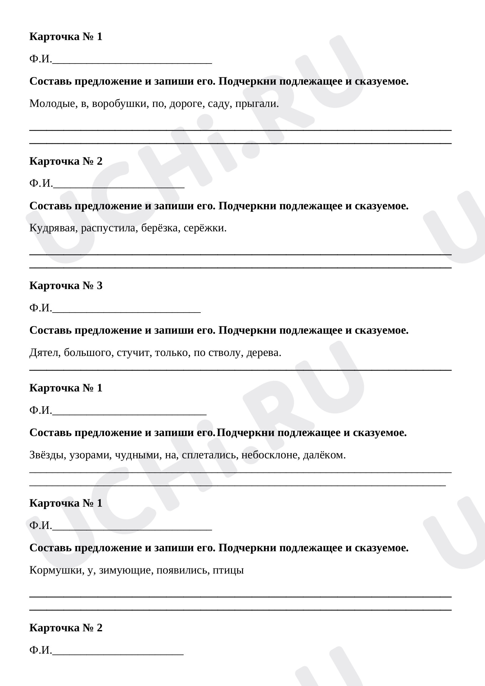 Предпросмотр материала Рабочий лист к уроку русского языка оп теме: Карточки Составь предложение и запиши его. Подчеркни подлежащее и сказуемое.