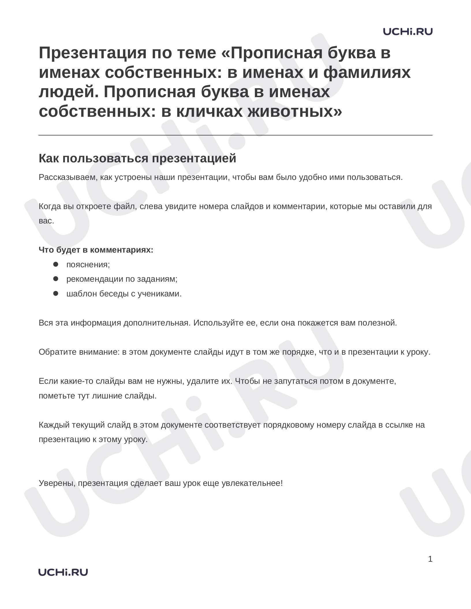 Предпросмотр материала Заметки к презентации «Презентация по теме «Прописная буква в именах собственных: в именах и фамилиях людей. Прописная буква в именах собственных: в кличках животных»»