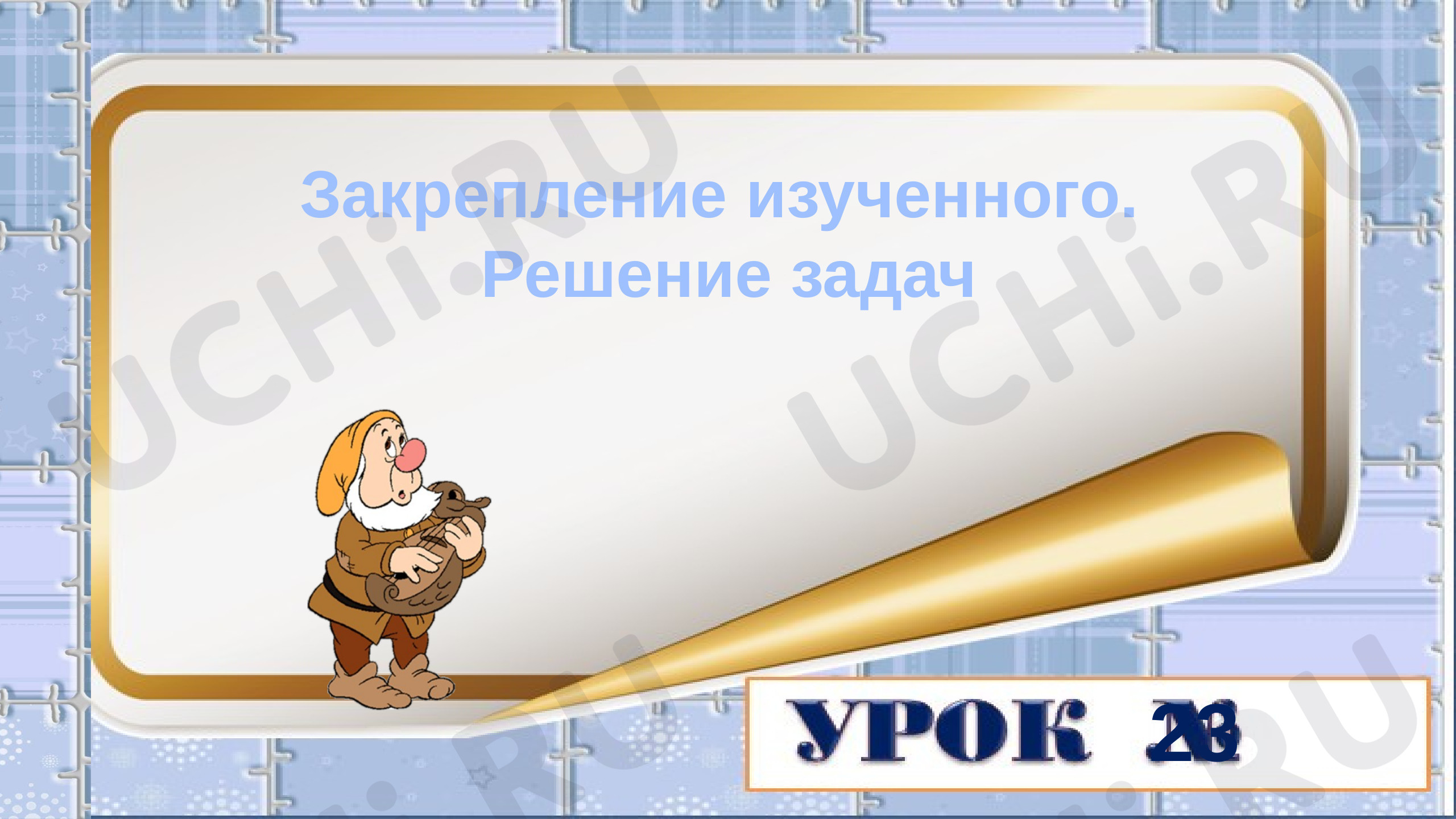 Предпросмотр материала Презентация по математике «Решение задач».