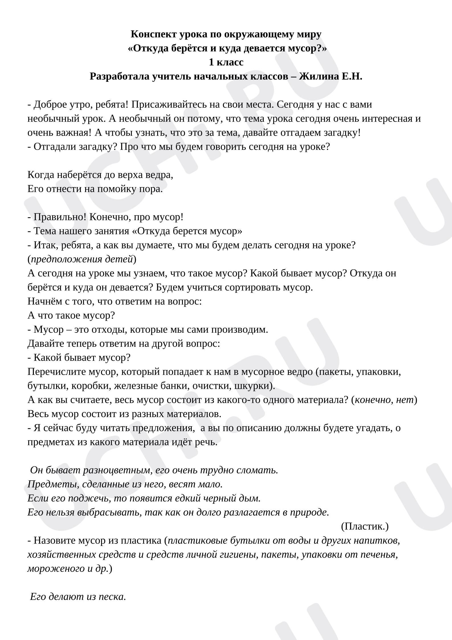 Предпросмотр материала План урока окружающего мира по теме: "Откуда берется и куда девается мусор"