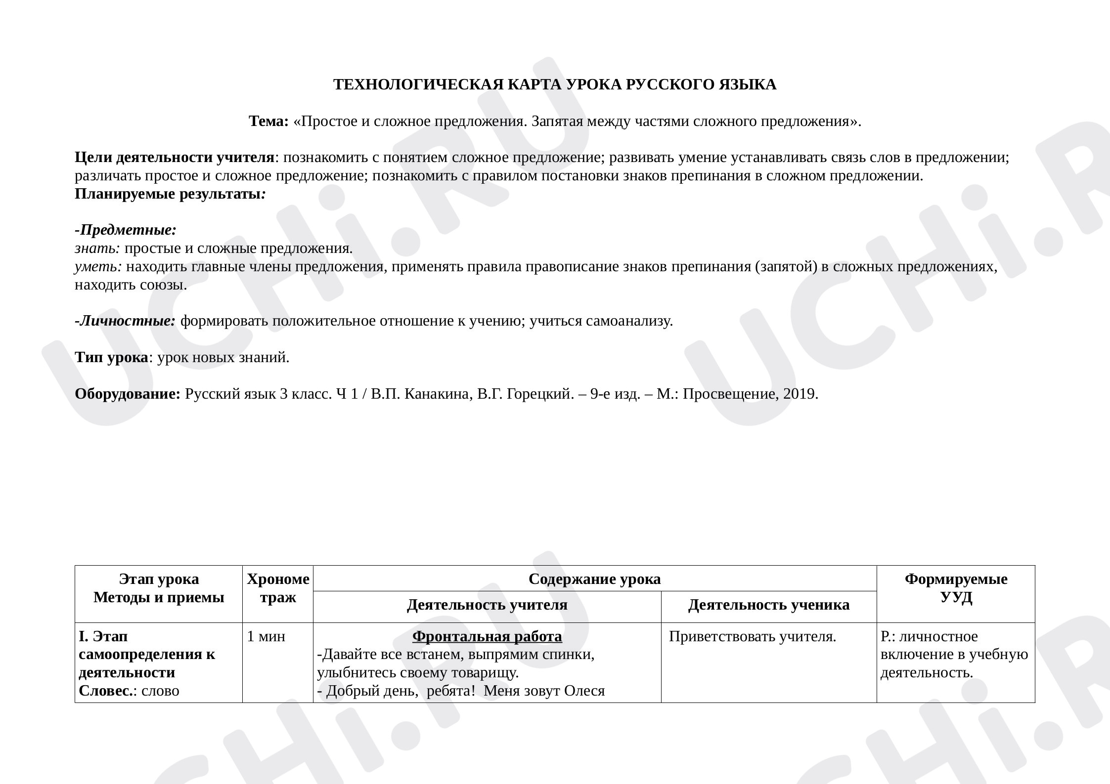 Предпросмотр материала Технологическая карта урока по теме «Простое и сложное предложение»