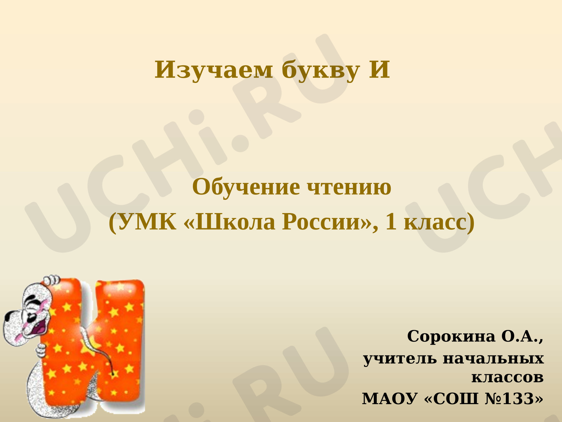 Предпросмотр материала Презентация к уроку обучения. Буква И (2 урока)