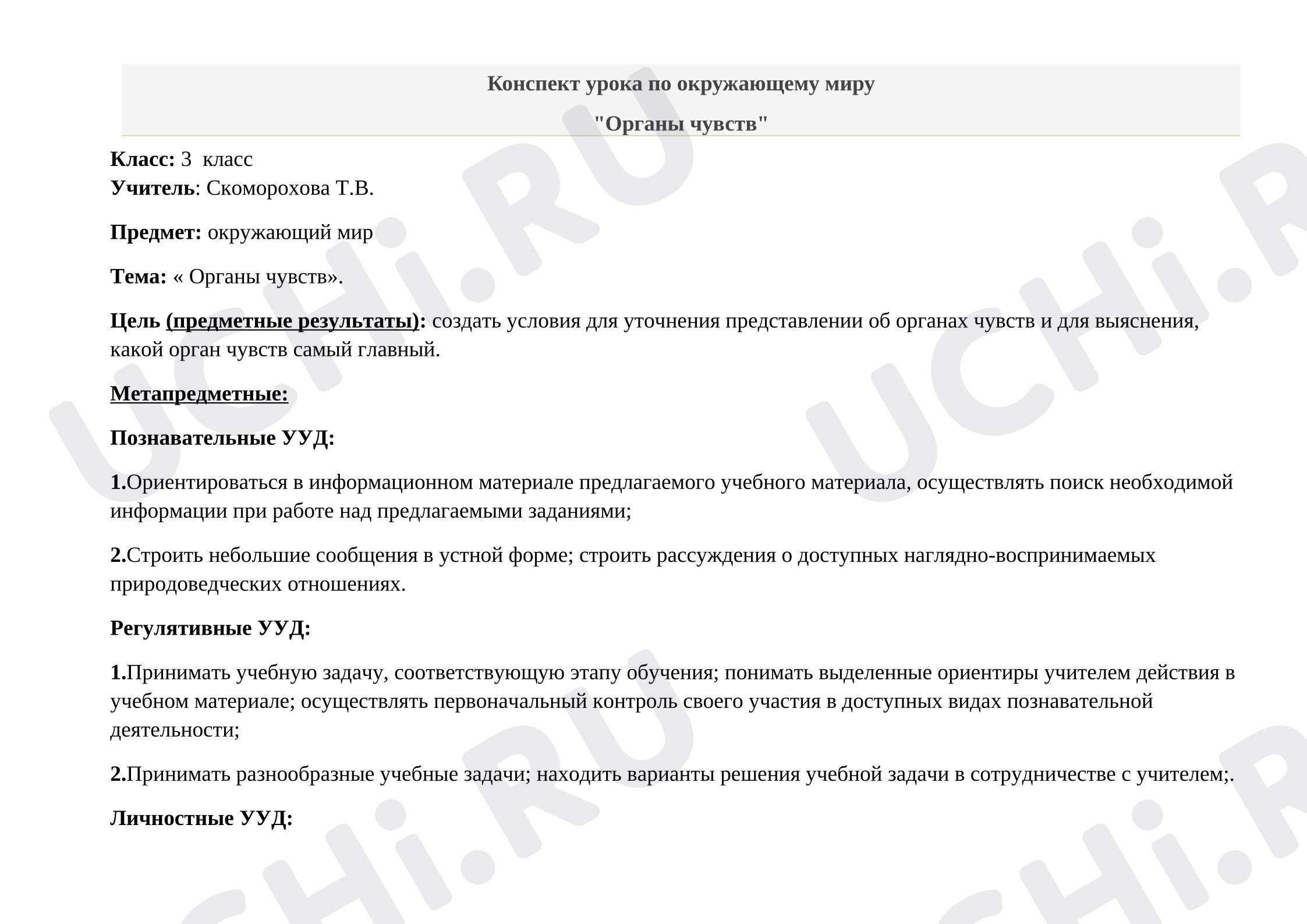 Предпросмотр материала Конспект урока по окружающему миру. Органы чувств.