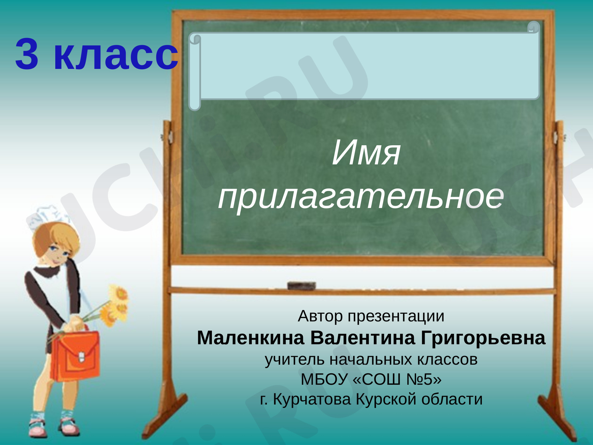 Предпросмотр материала Имя прилагательное