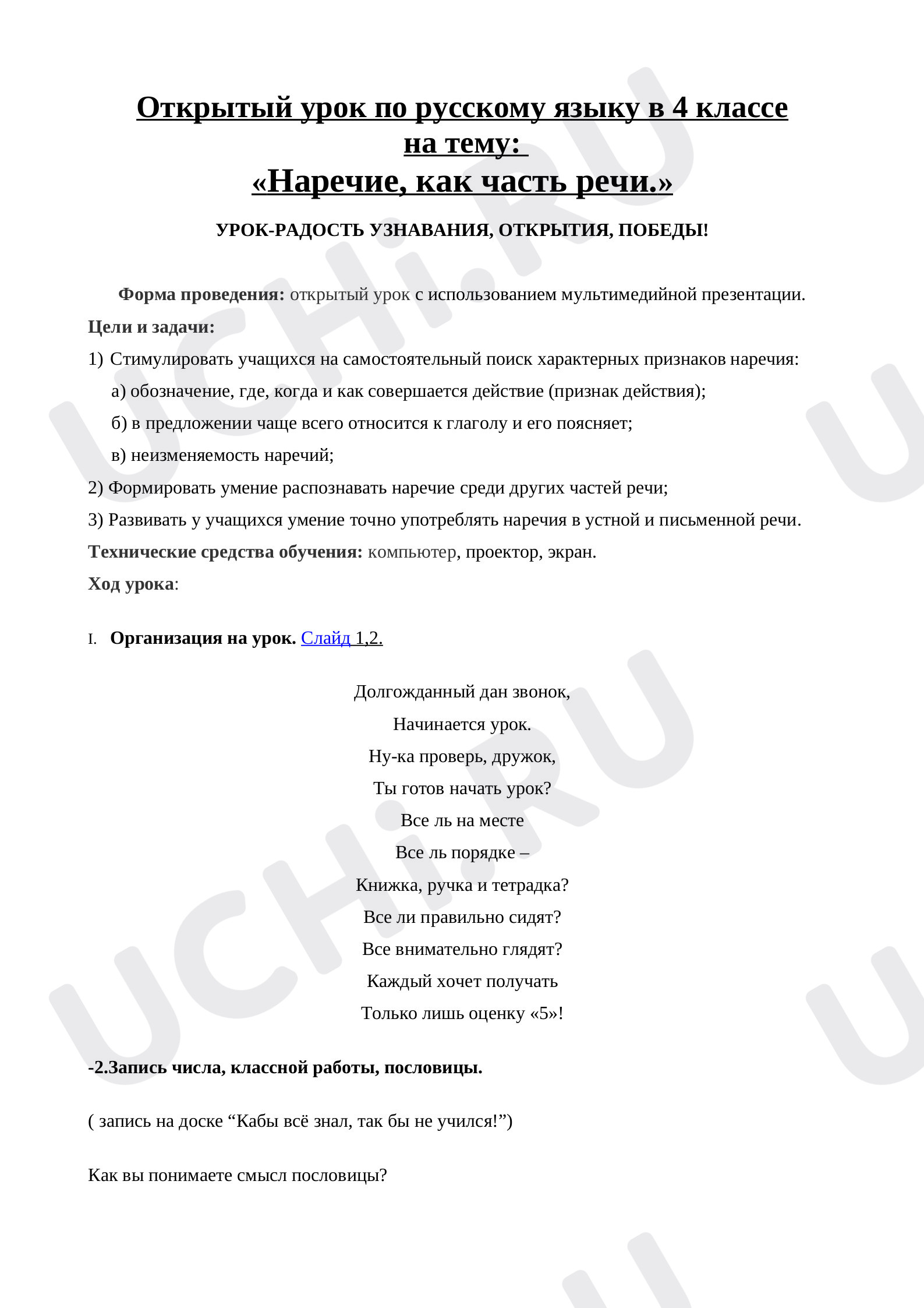 Предпросмотр материала План урока по русскому языку. Наречие как часть речи.