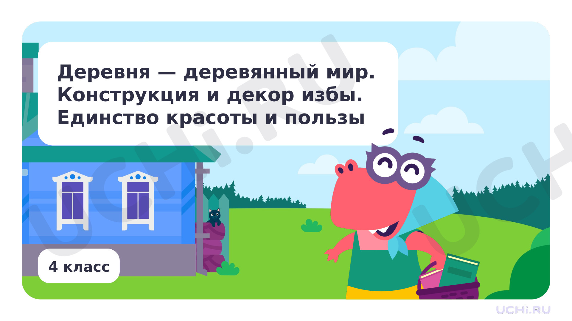 Предпросмотр материала Деревня – деревянный мир. Конструкция и декор избы. Единство красоты и пользы
