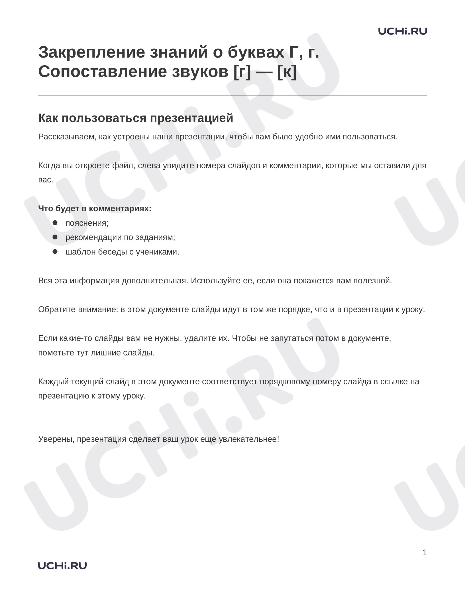 Предпросмотр материала Заметки к презентации «Закрепление знаний о буквах Г, г. Сопоставление звуков [г] — [к]»