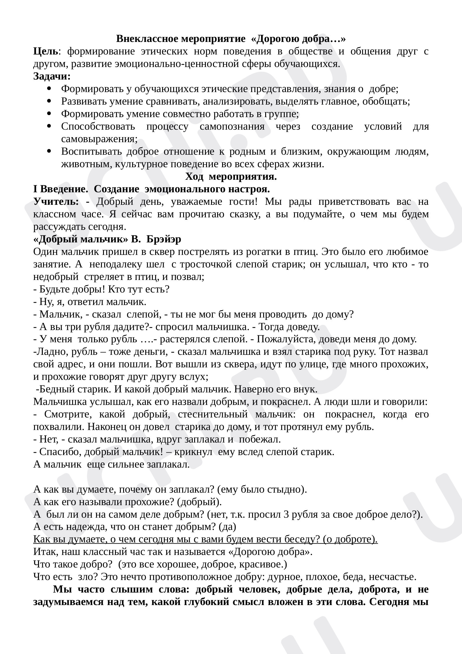 Предпросмотр материала Классный час Дорогою добра