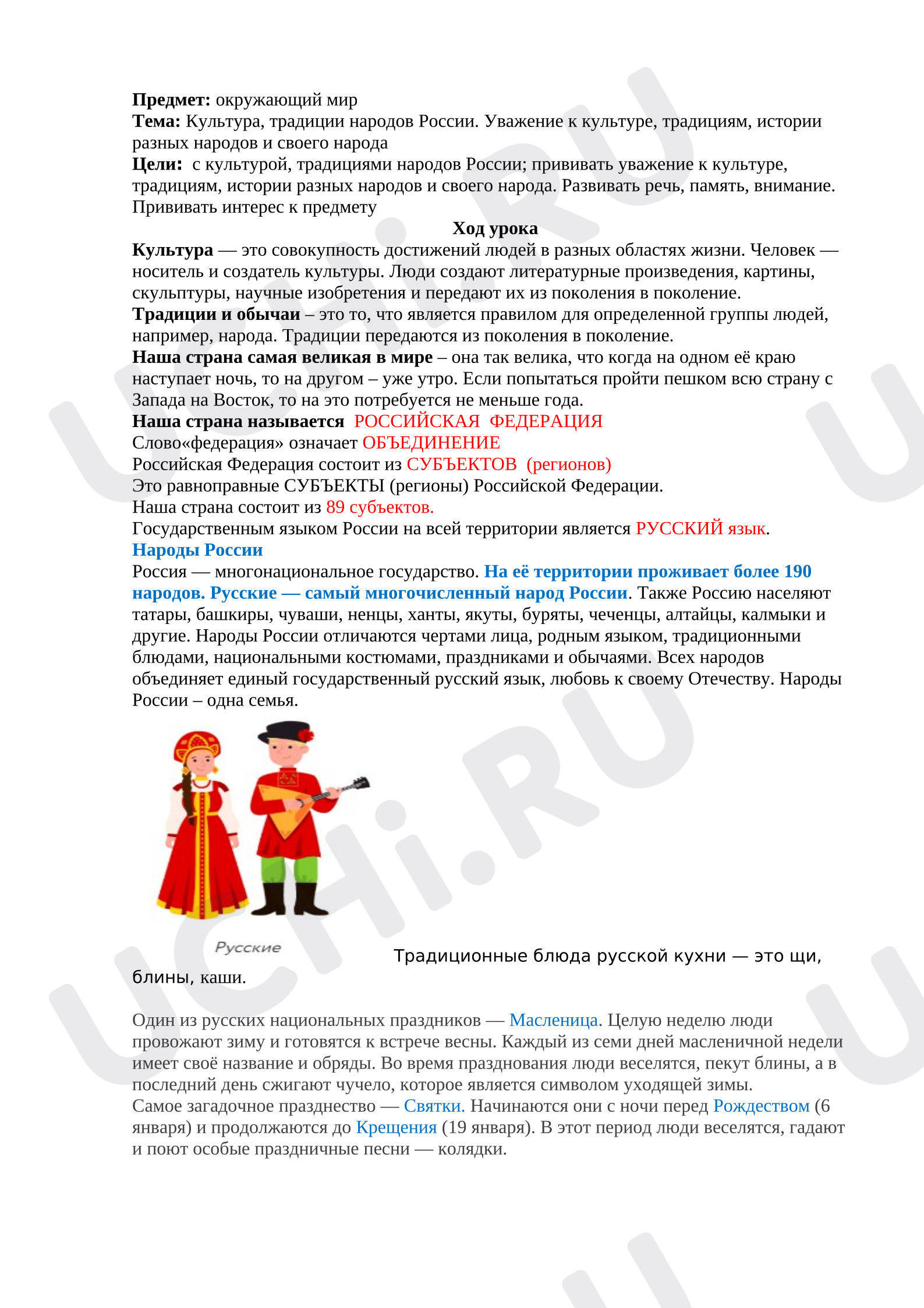 Предпросмотр материала Конспект урока по окружающему миру . Тема "Культура, традиции народов России. Уважение к культуре, традициям, истории разных народов и своего народа". 3 класс. Школа России