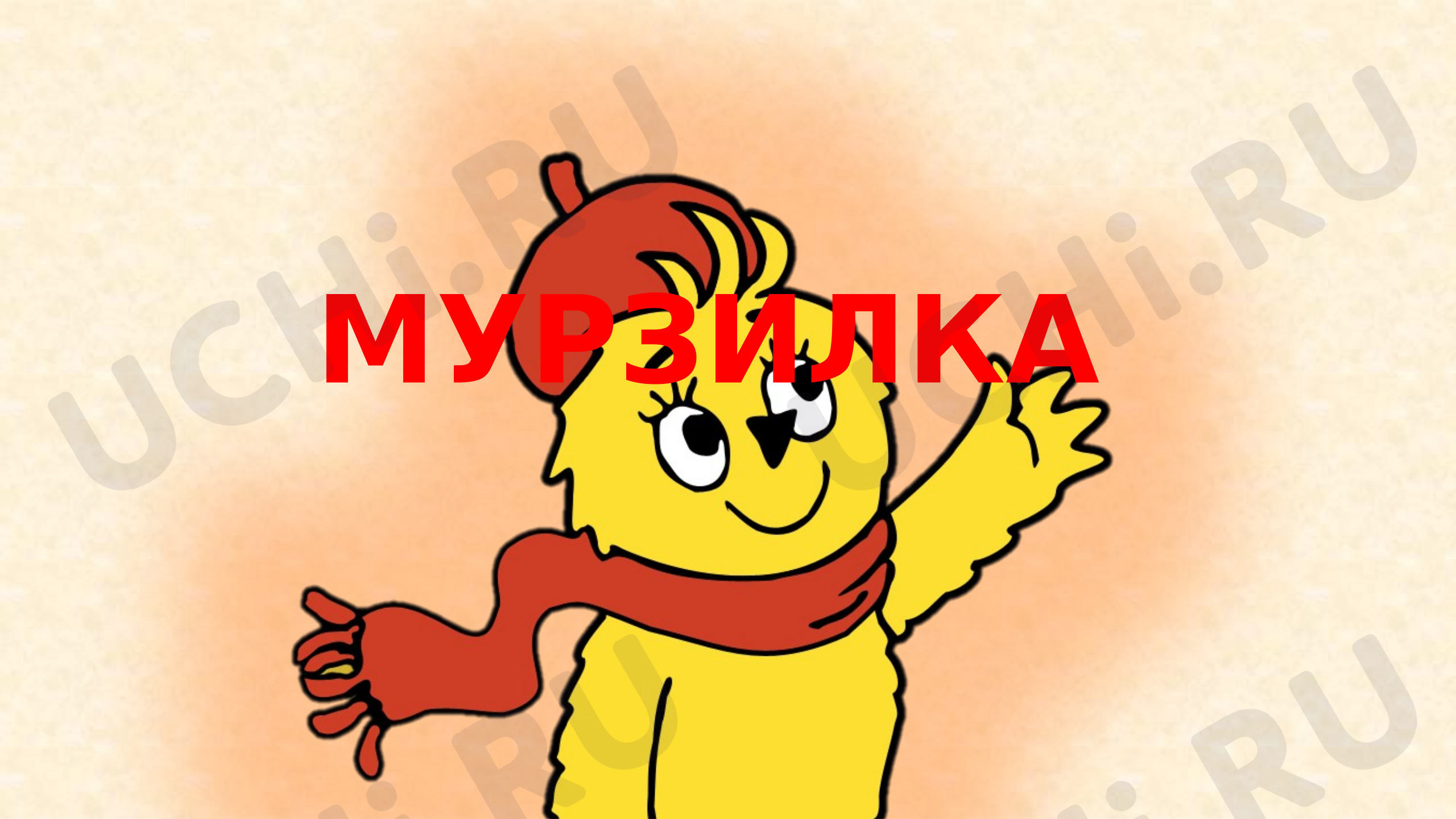 Предпросмотр материала Презентация к уроку литературного чтения. Журнал «Мурзилка».