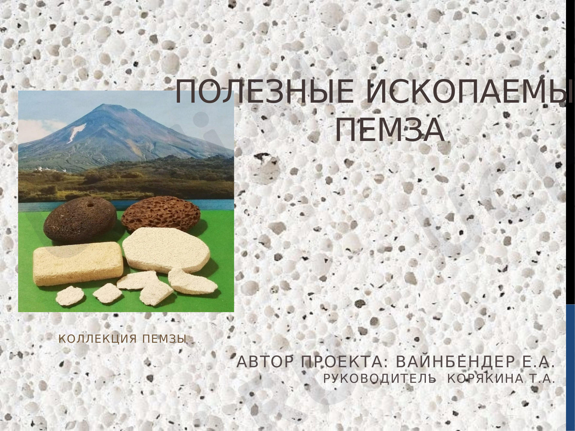 Предпросмотр материала Пемза