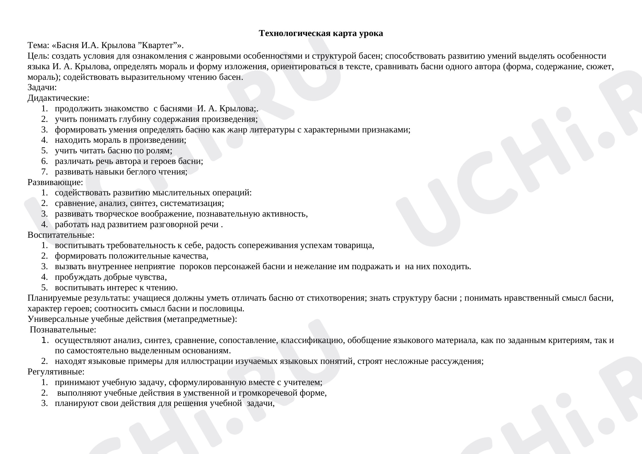 Предпросмотр материала Технологическая карта урока по литературному чтению. Басня И.А. Крылова «Квартет».