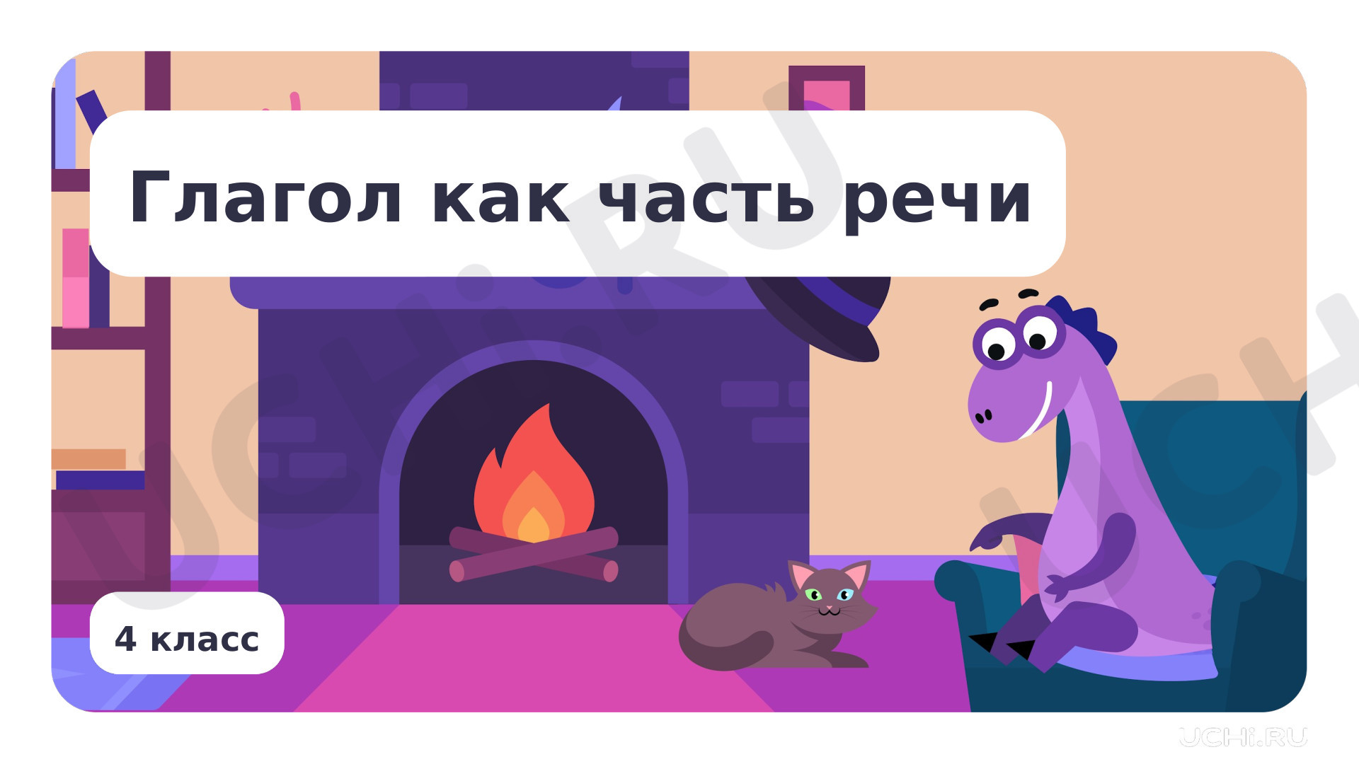 Предпросмотр материала Глагол как часть речи