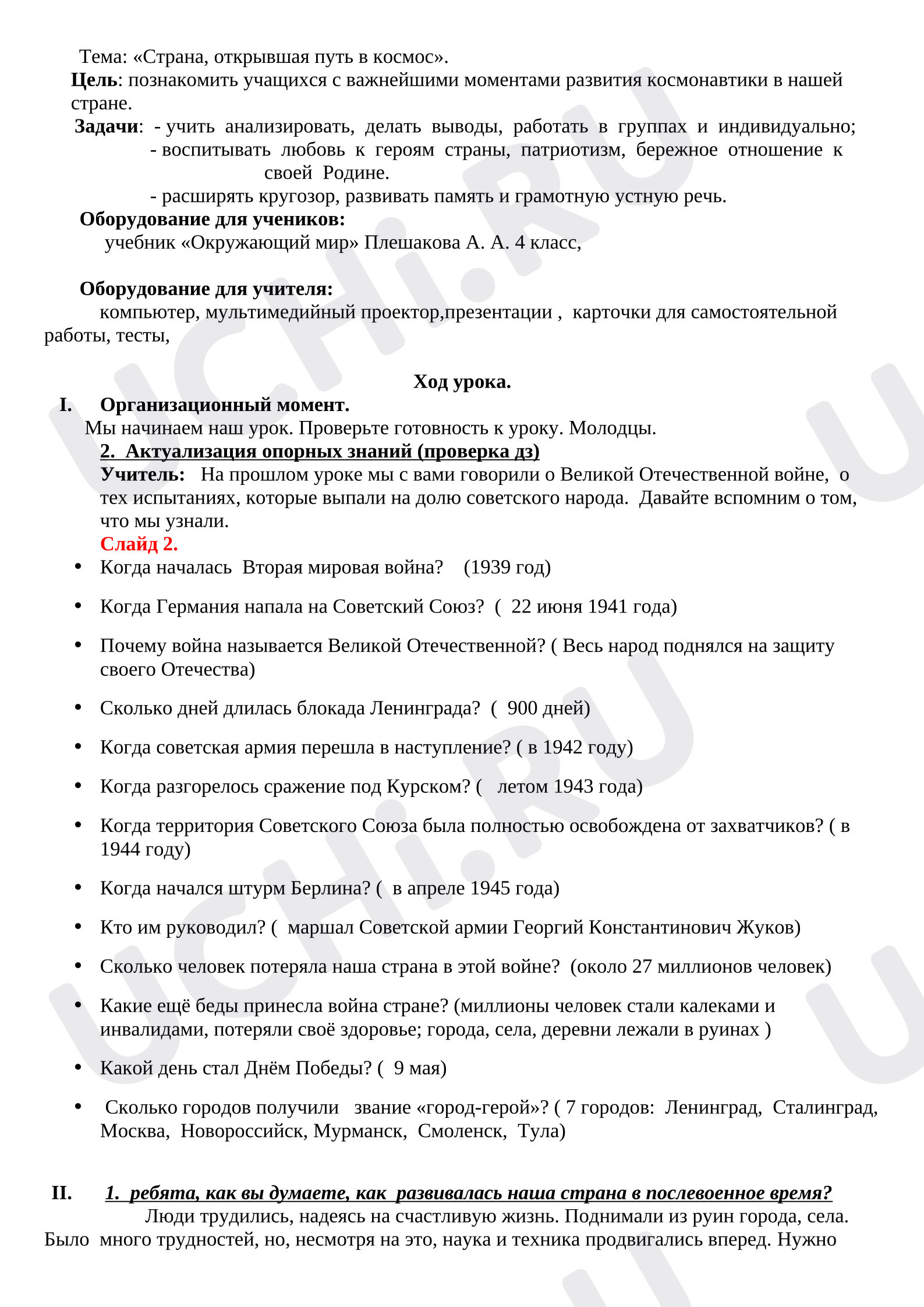 Предпросмотр материала План урока окружающего мира. Страна, открывшая путь в космос .