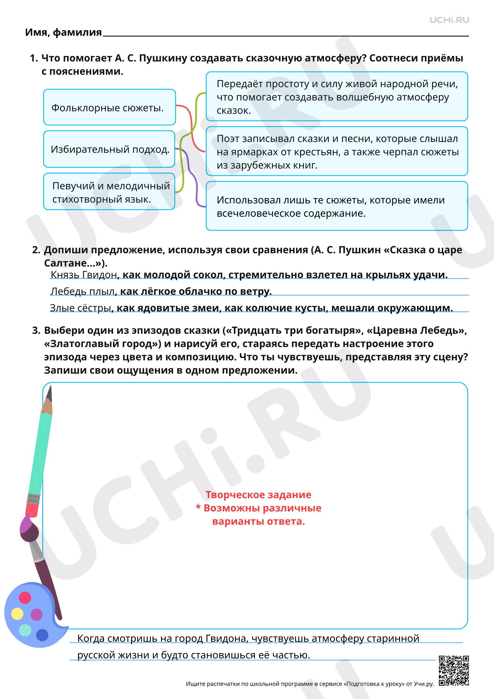 Предпросмотр материала Резервный урок. Средства художественной выразительности в тексте сказки А. С. Пушкина «Сказка о царе Салтане…». Ответы