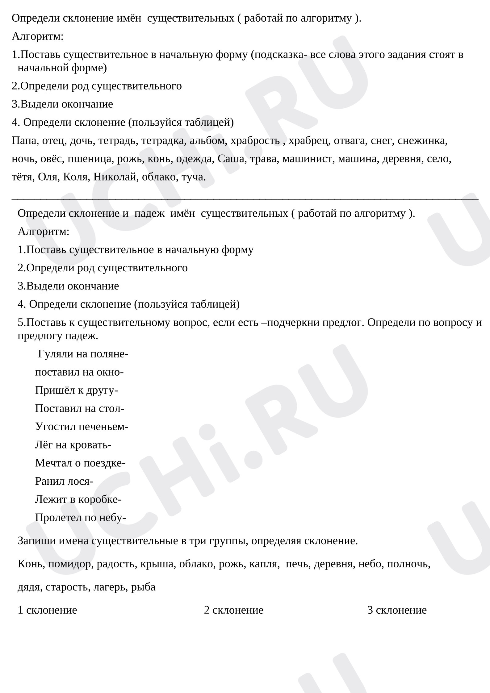Предпросмотр материала Самостоятельная работа к уроку русского языка по теме «Определение склонения и падежа имен существительных»