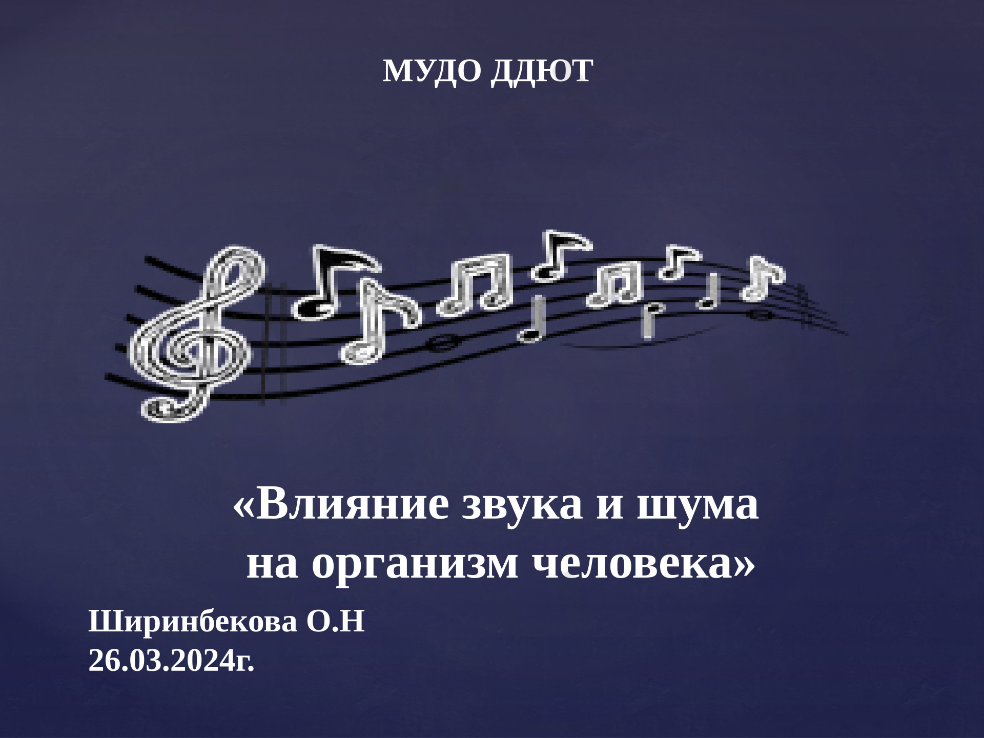 Предпросмотр материала Презентация. Влияние шума и звука на здоровье человека.