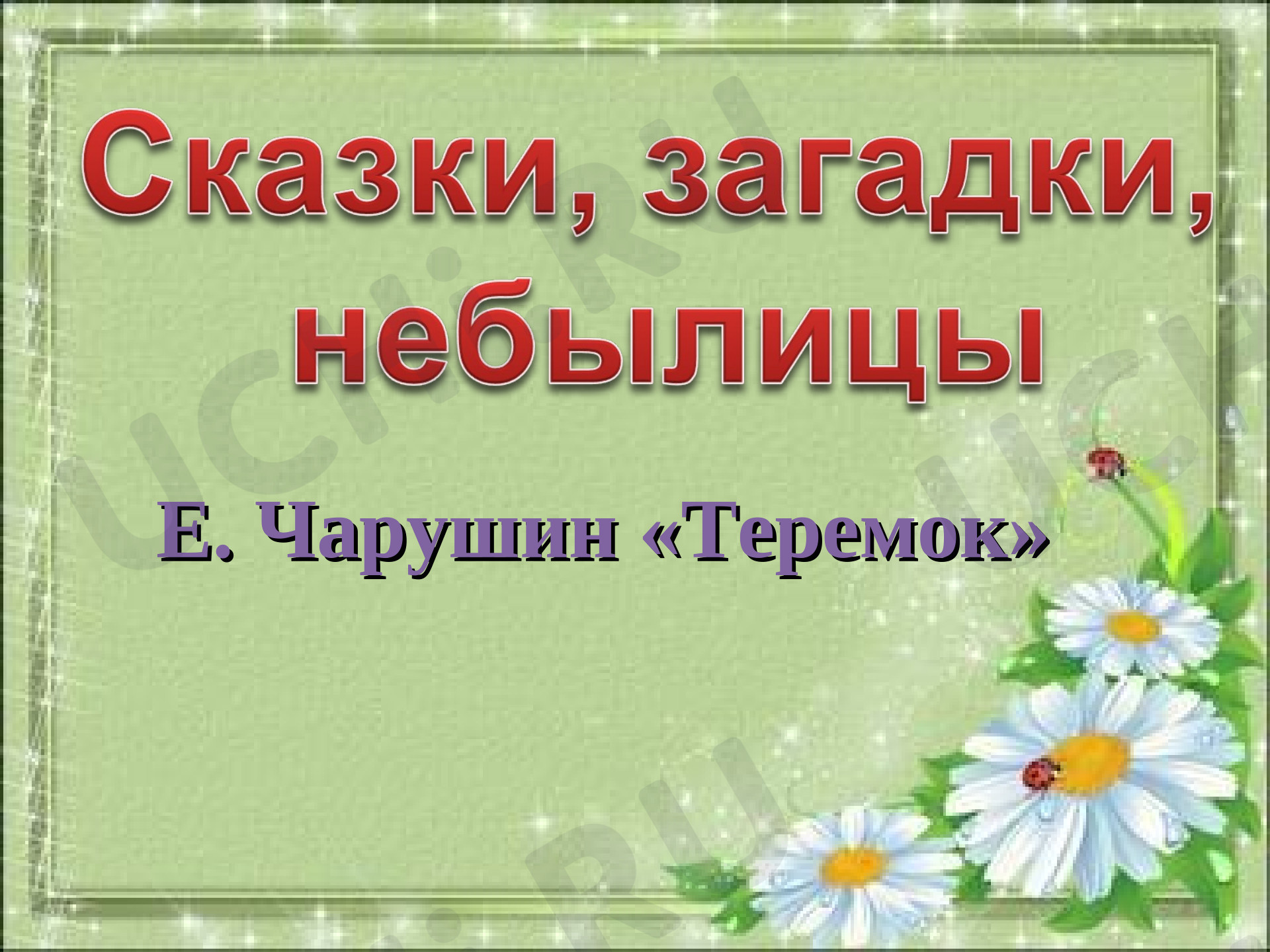 Предпросмотр материала Презентация по литературному чтению Е.Чарушин "Теремок"