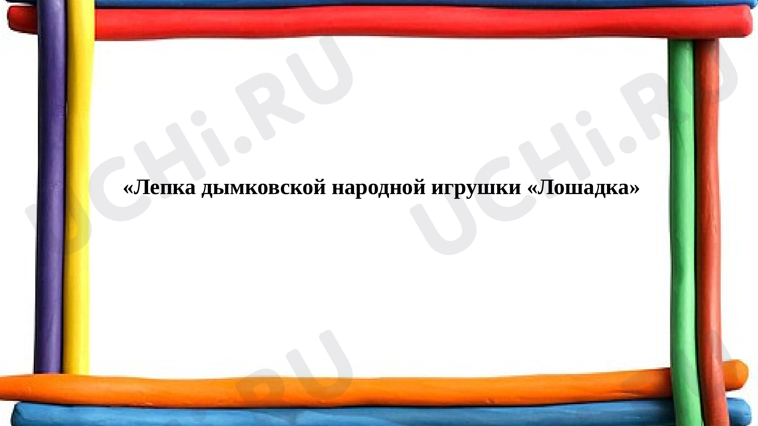 Предпросмотр материала «Лепка дымковской народной игрушки «Лошадка»