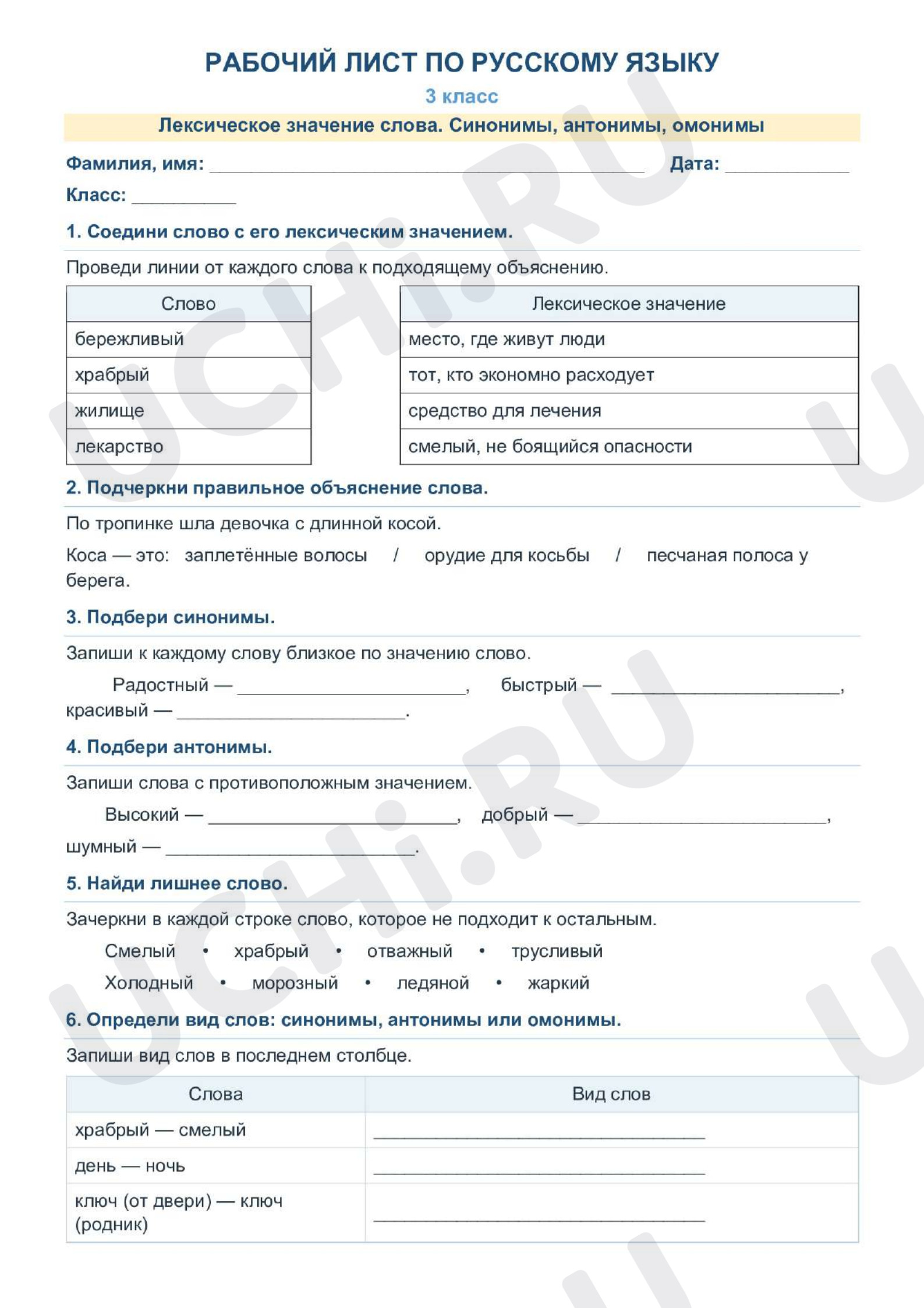 Предпросмотр материала Рабочий лист по теме «Лексическое значение слова»