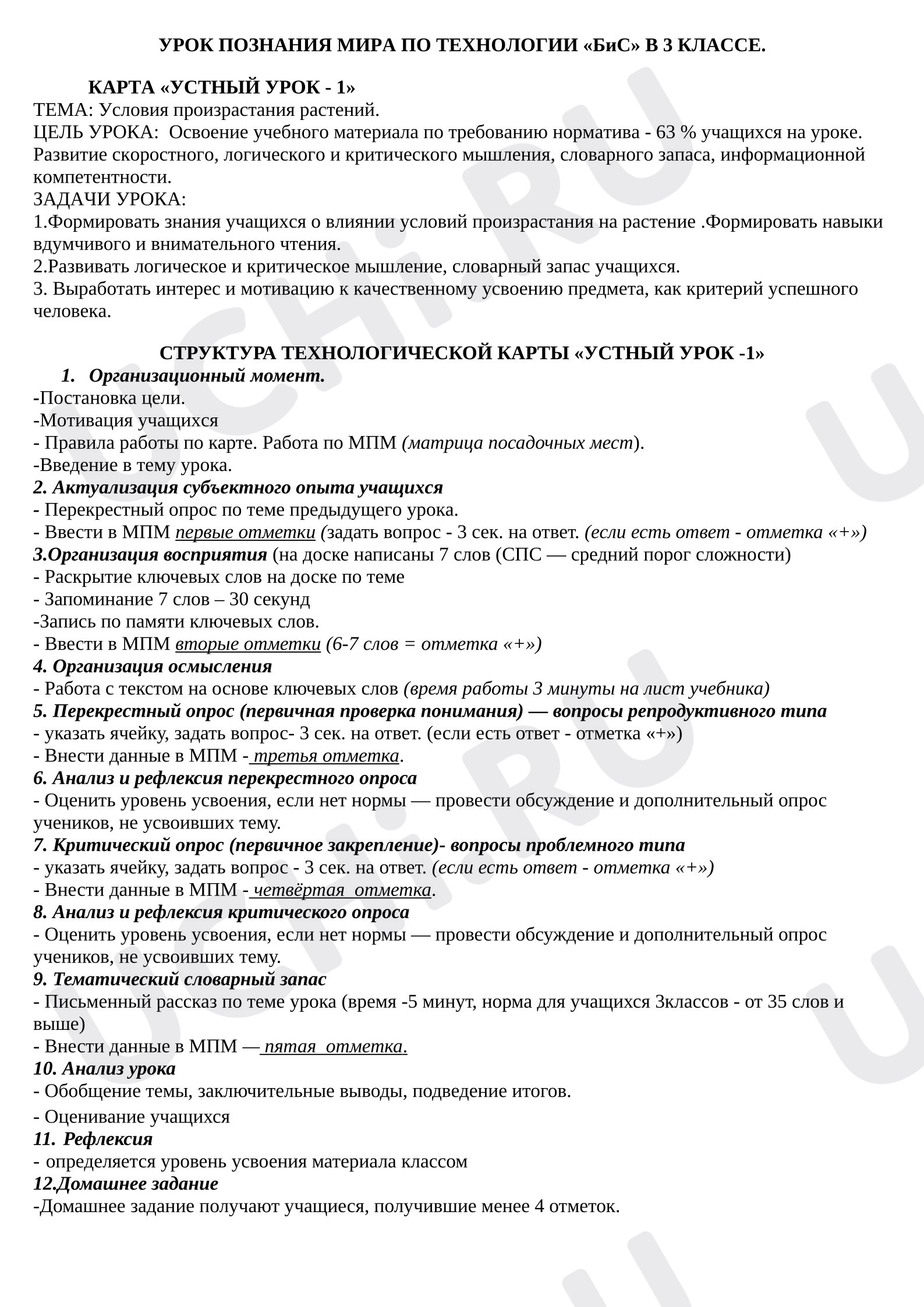 Предпросмотр материала Конспект урока окружающий мир 3 класс. Условия произрастания растений.