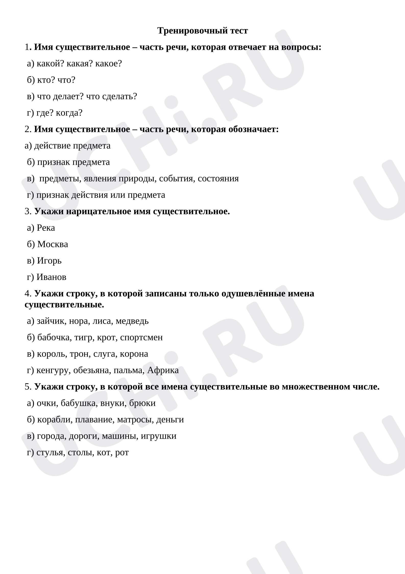 Предпросмотр материала Тренировочный тест к уроку русского языка по теме: «Имя существительное»