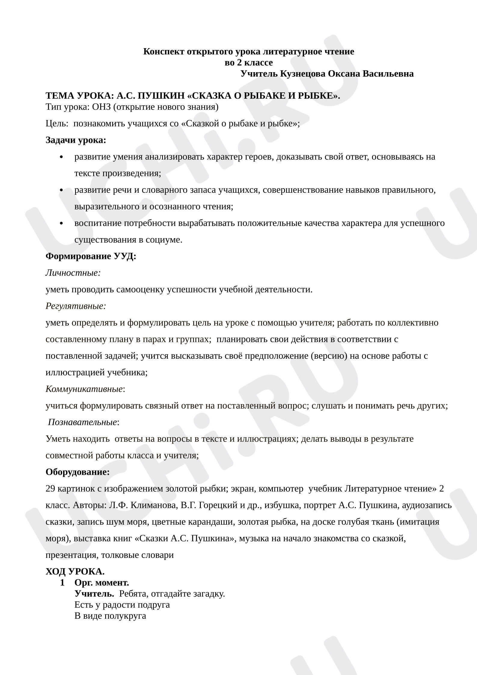 Предпросмотр материала План урока литературного чтения. А.С.Пушкин «Сказка о рыбаке и рыбке».
