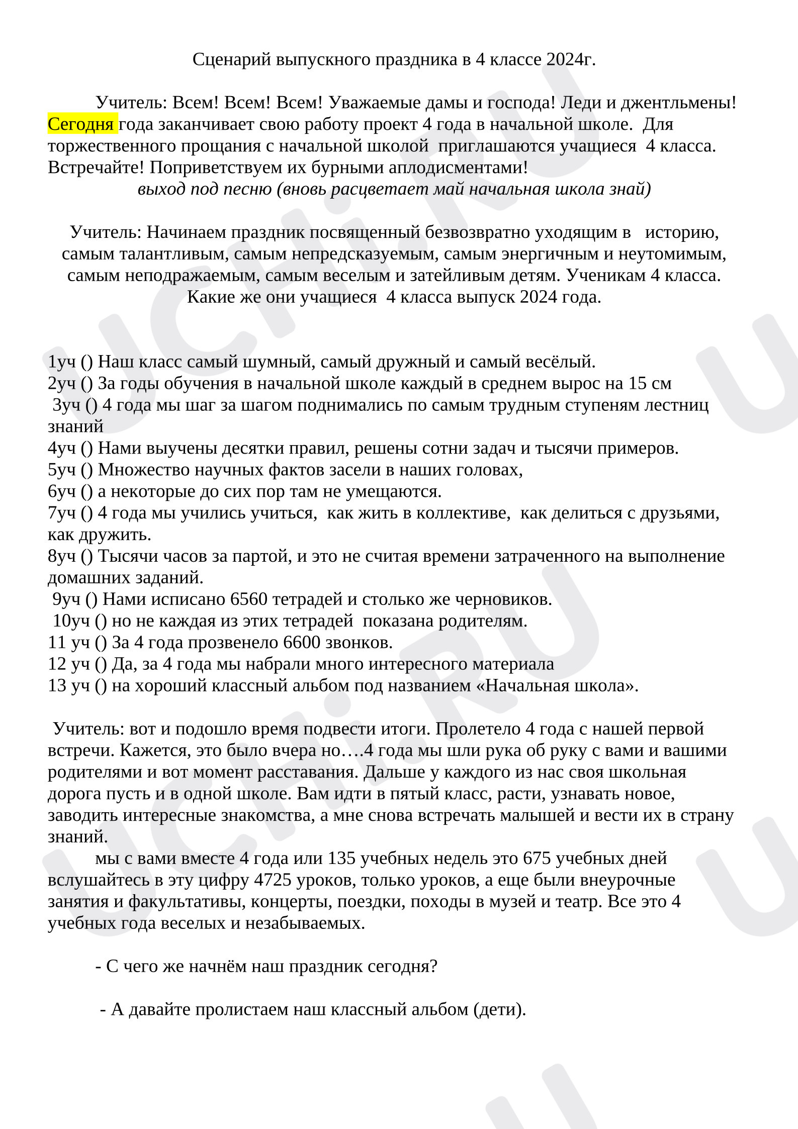 Предпросмотр материала Сценарий выпускного праздника в 4 классе