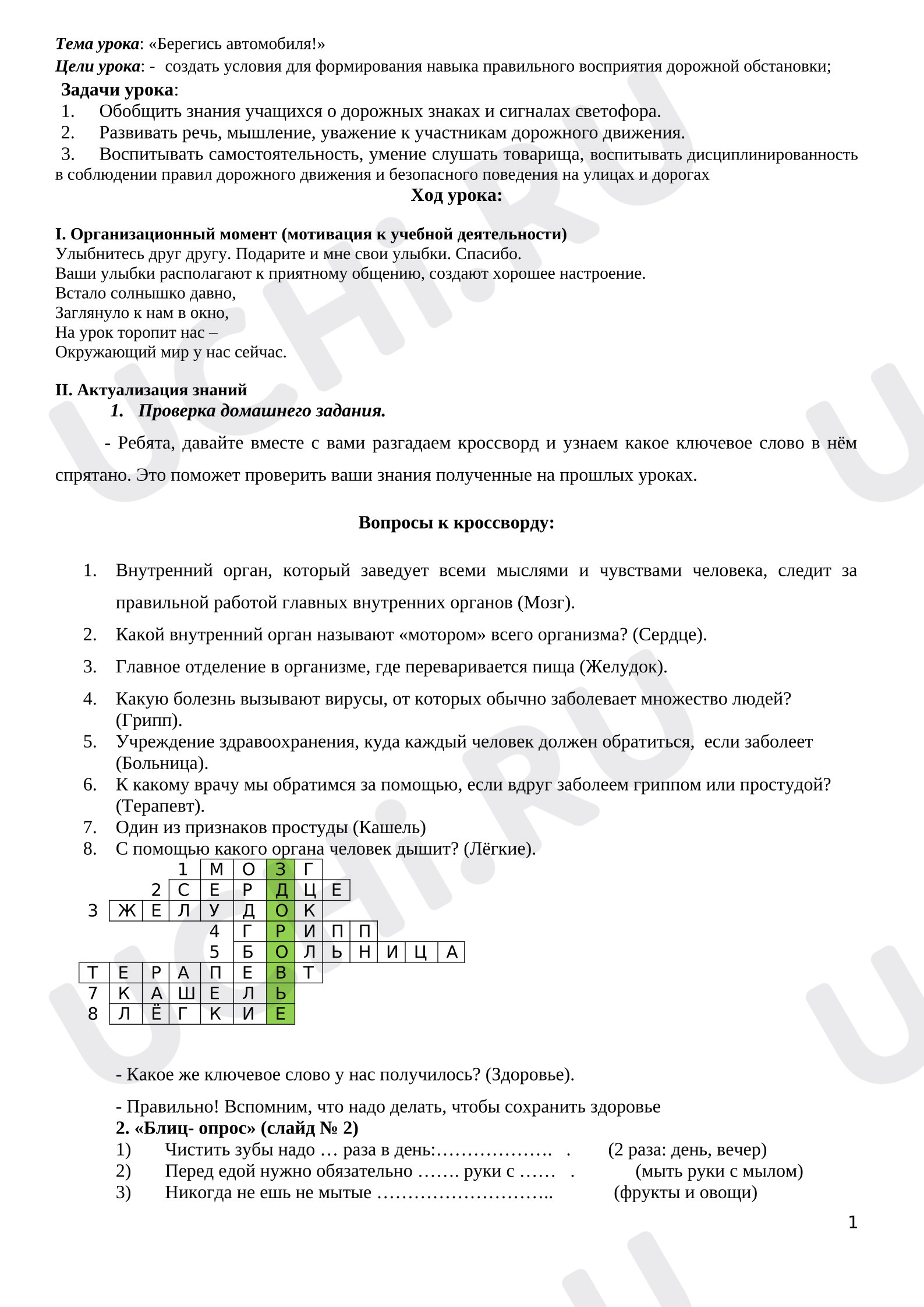 Предпросмотр материала План урока «Берегись автомобиля», Окружающий мир, 2 класс
