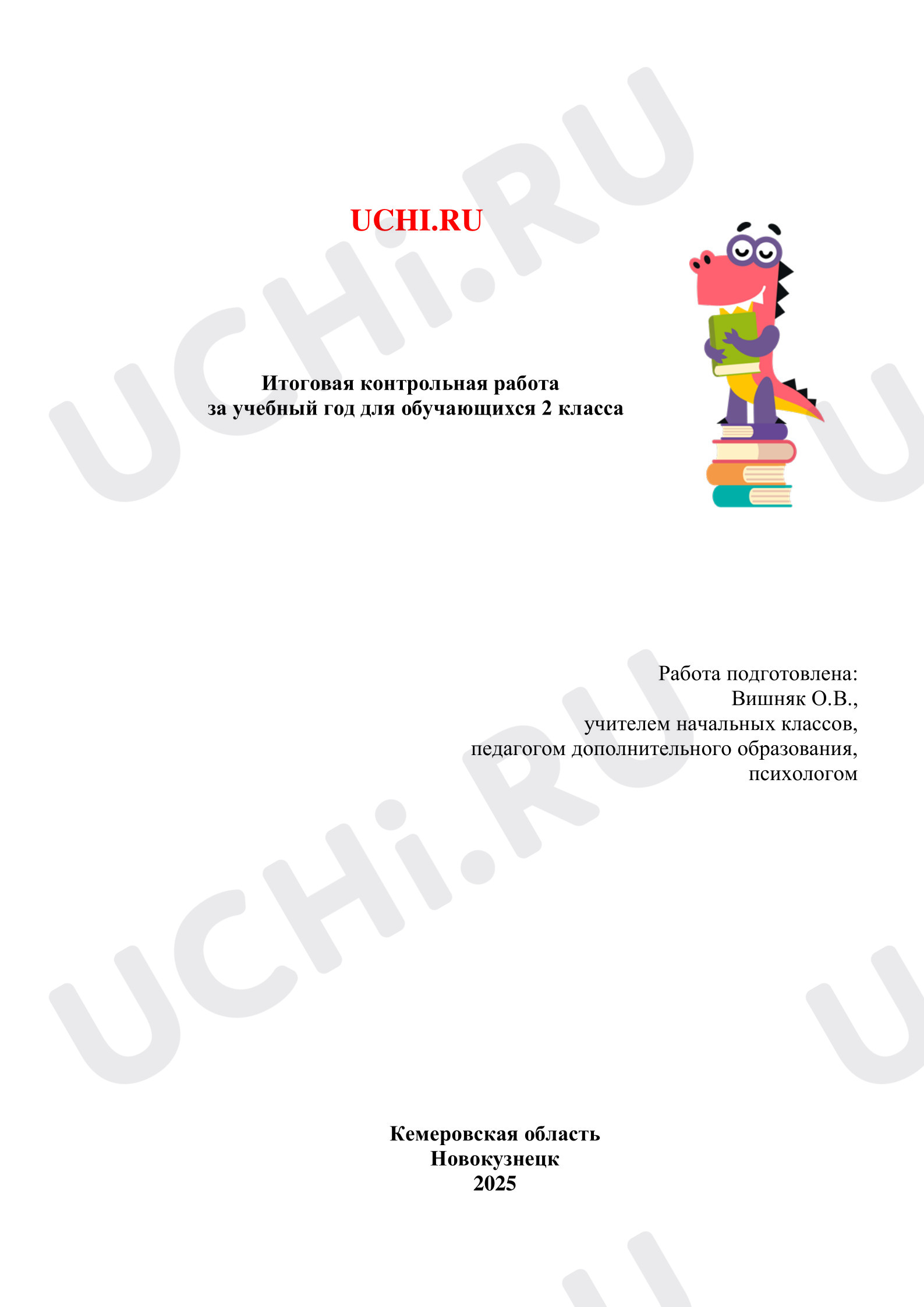 Предпросмотр материала Итоговая контрольная работа по математике.