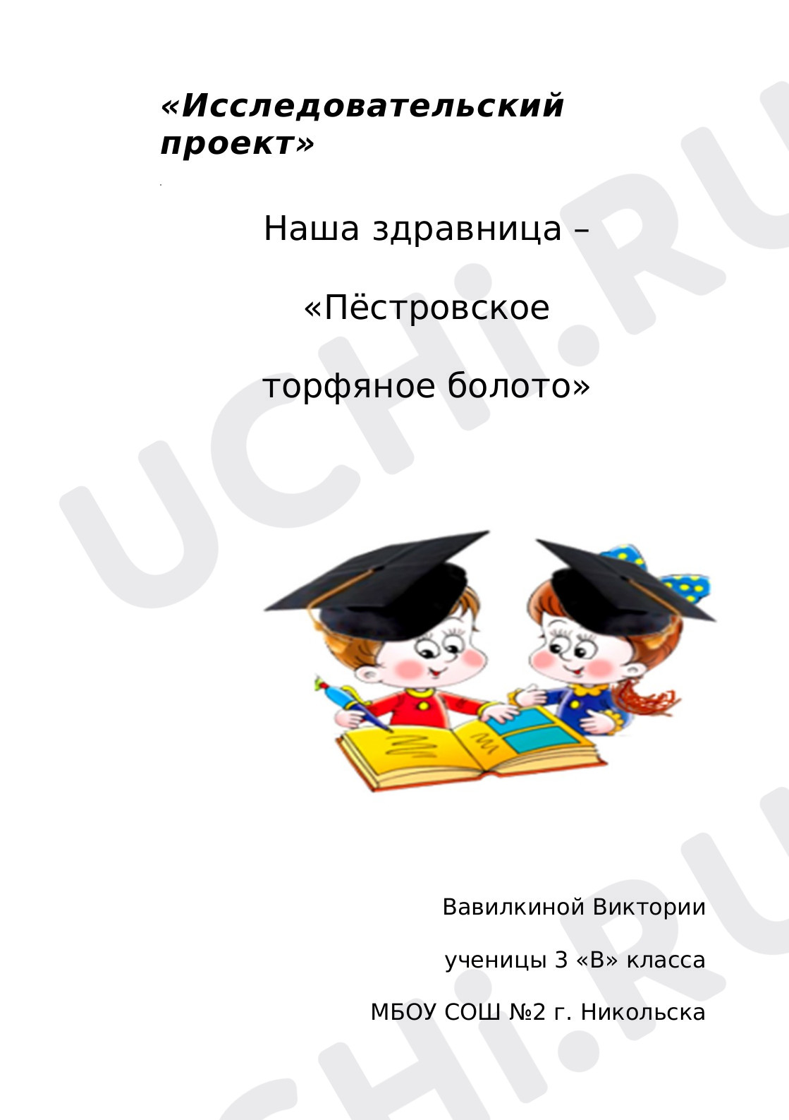 Предпросмотр материала Наша здравница-Пёстровское торфяное болото. Проект