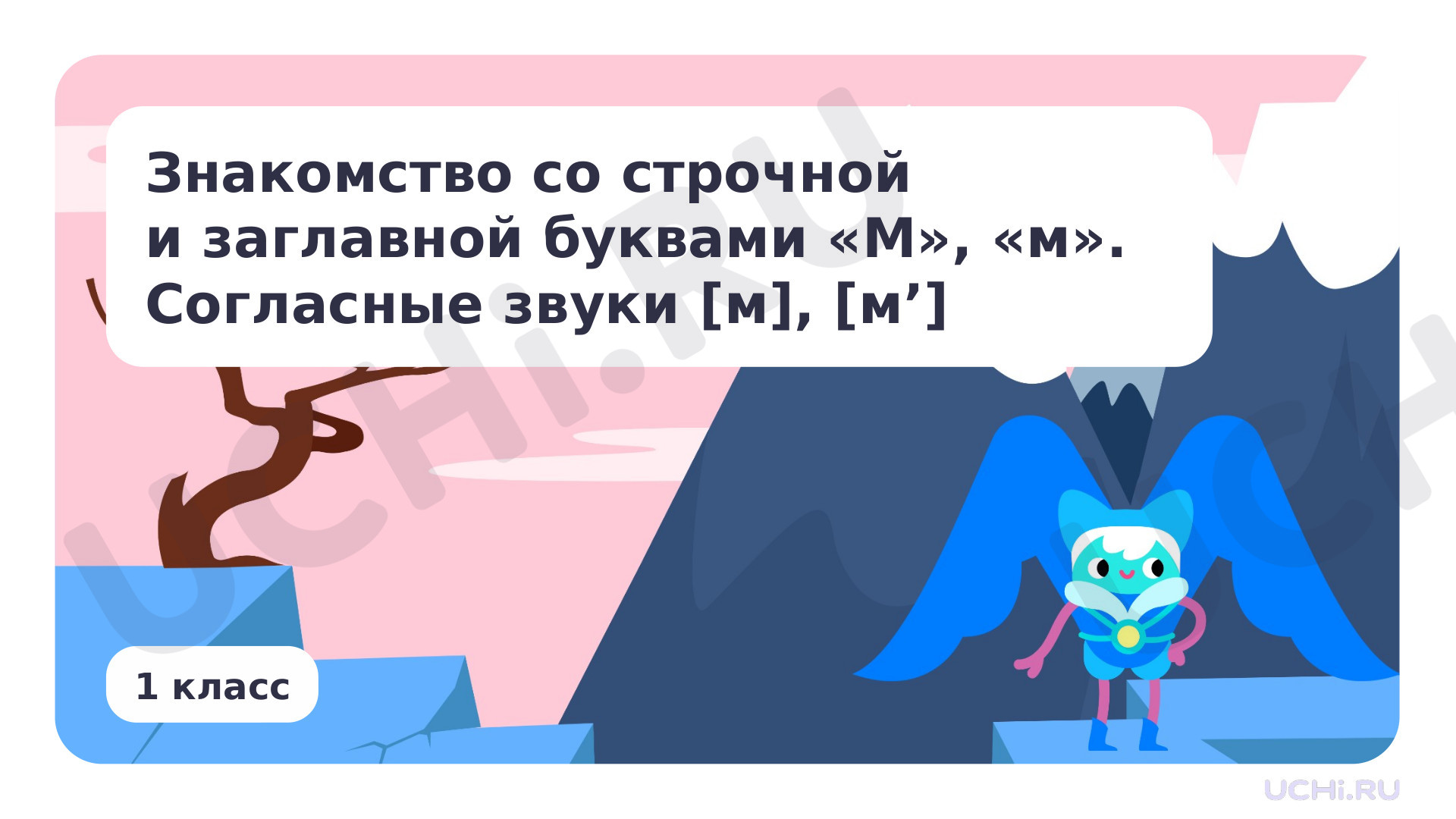 Предпросмотр материала Знакомство со строчной и заглавной буквами М, м. Согласные звуки [м], [м’]