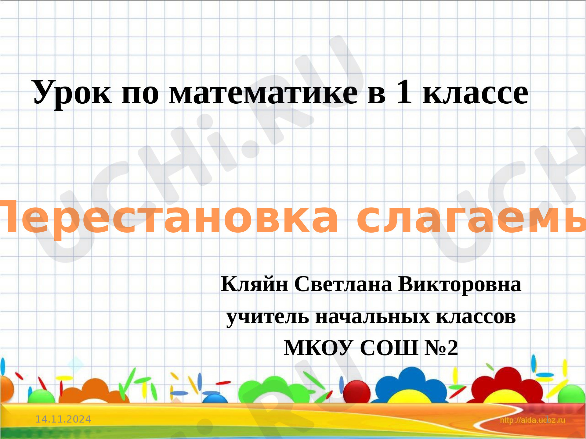 Предпросмотр материала Презентация к уроку математики по теме: "Перестановка слагаемых"