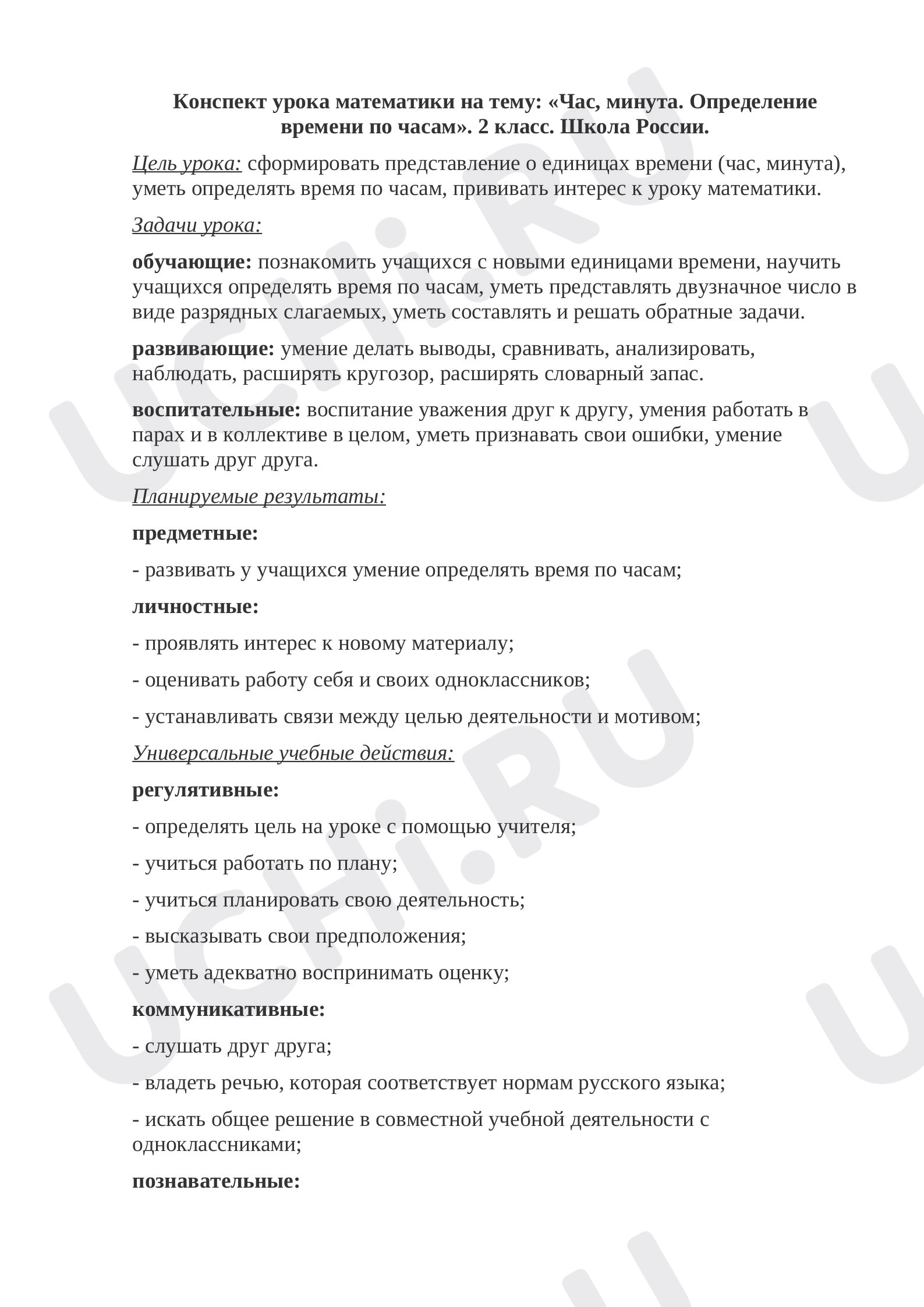 Предпросмотр материала Конспект урока математики на тему: Час, минута. Определение времени по часам. 2 класс . Школа России.