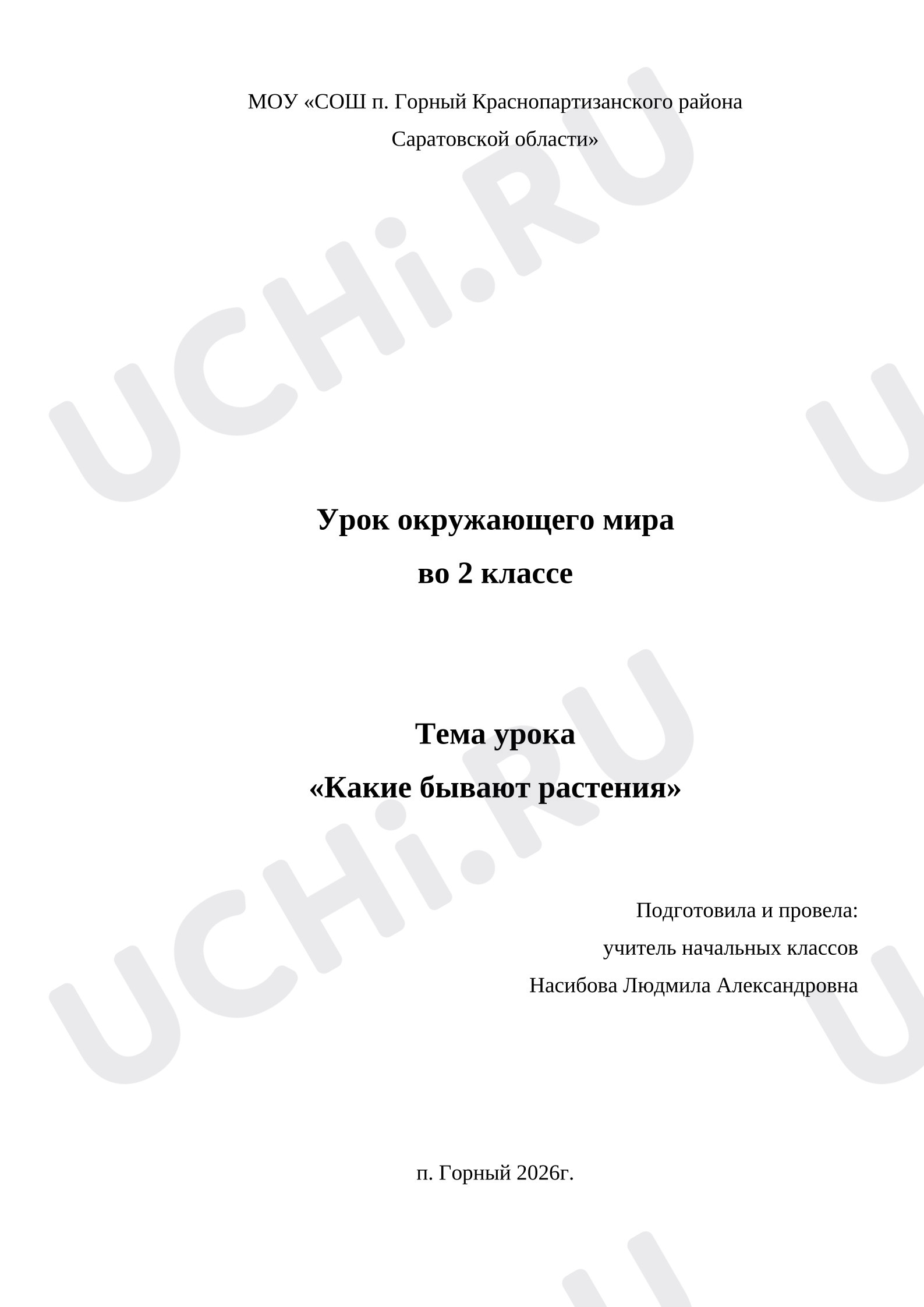Предпросмотр материала Конспект урока окружающего мира «Какие бывают растения».