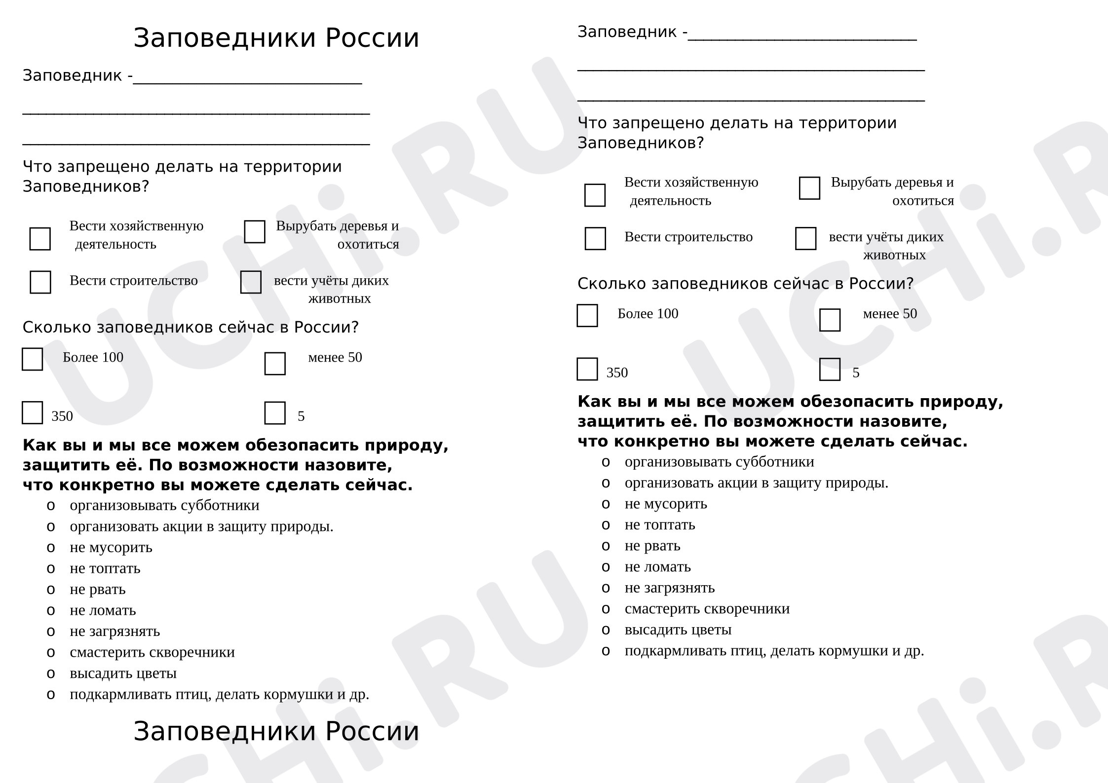 Предпросмотр материала Рабочие листы к уроку окружающего мира. Заповедники России