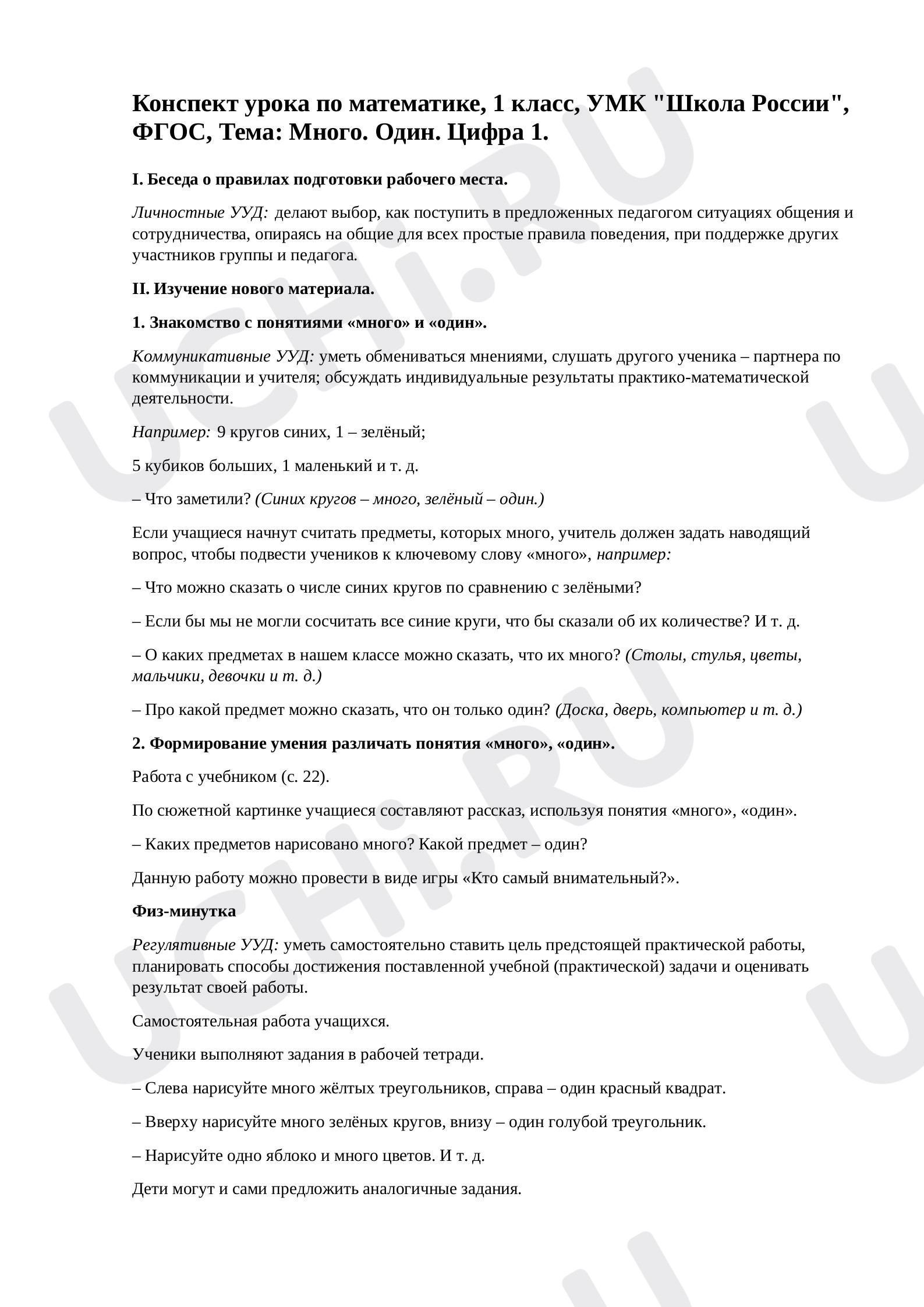 Предпросмотр материала Конспект урока по математике по теме: " Много. Один. Цифра 1. "