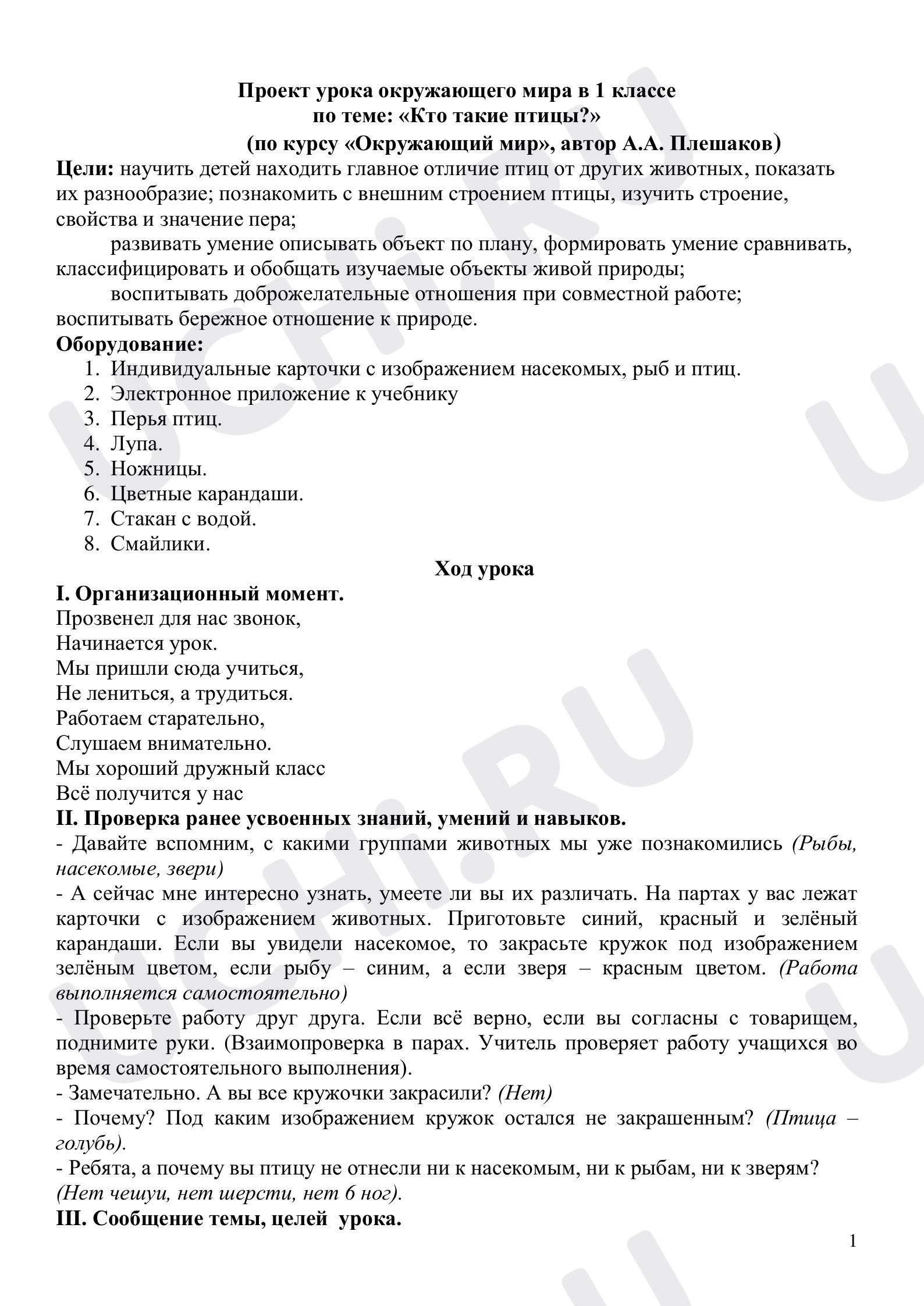 Предпросмотр материала План урока окружающего мира по теме: "Кто такие птицы."