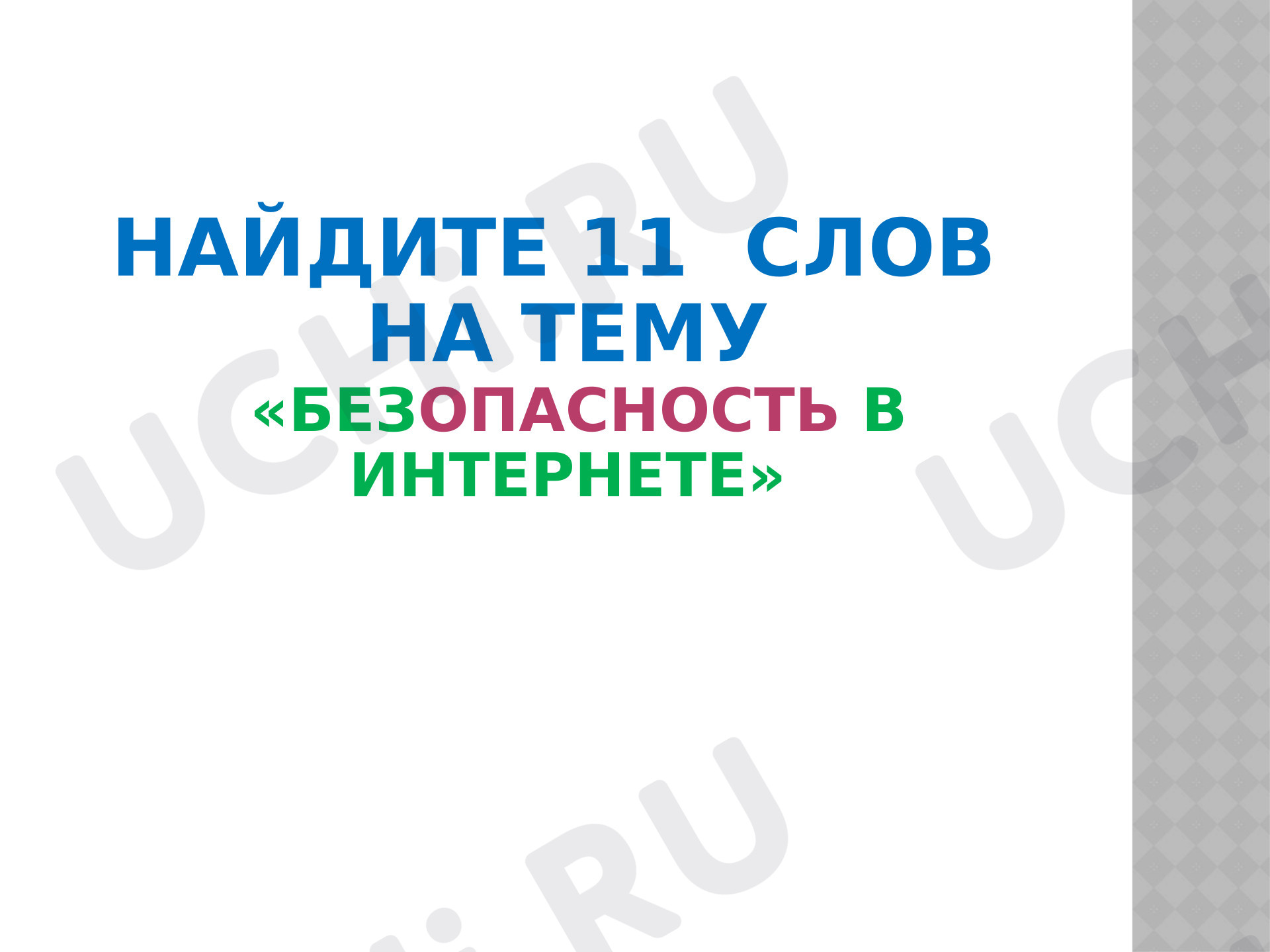 Предпросмотр материала Рабочий лист. Классный час. Интернет, головоломка